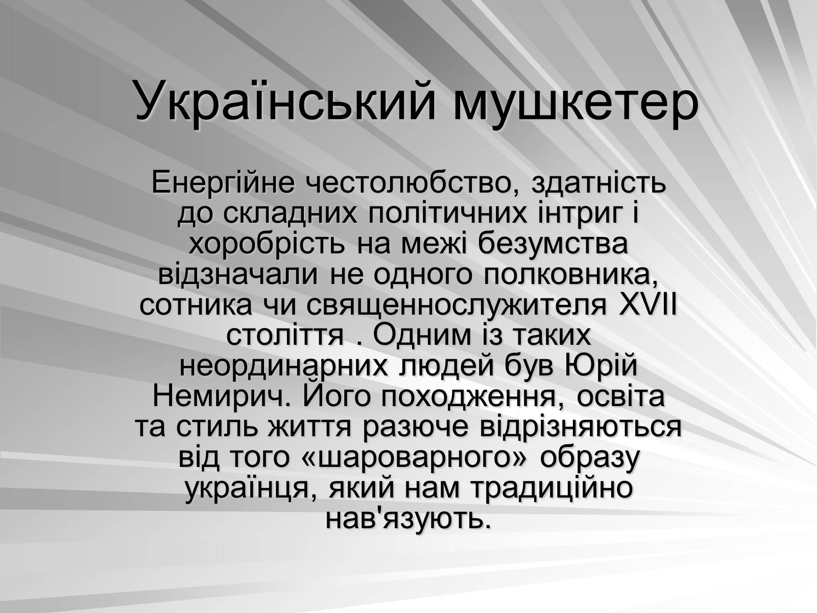 Презентація на тему «Український мушкетер» - Слайд #1 Презентація на тему «Український мушкетер» - Слайд #1
