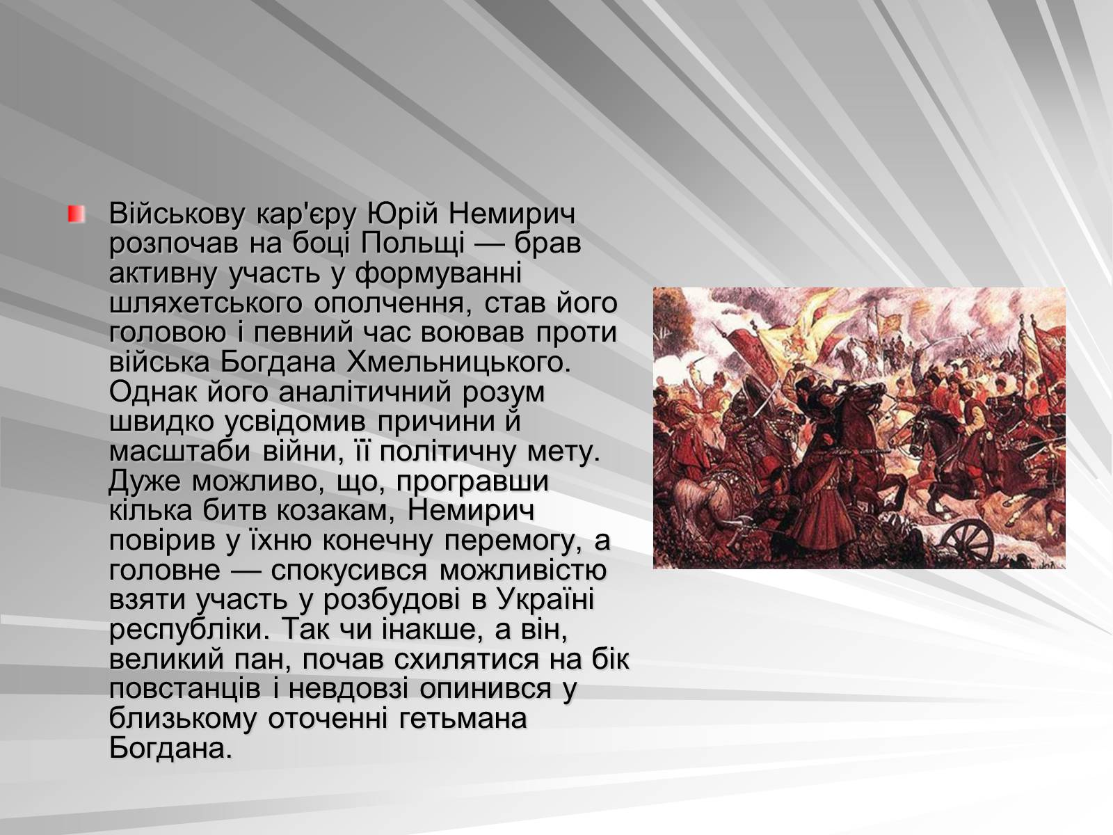 Презентація на тему «Український мушкетер» - Слайд #5 Презентація на тему «Український мушкетер» - Слайд #5