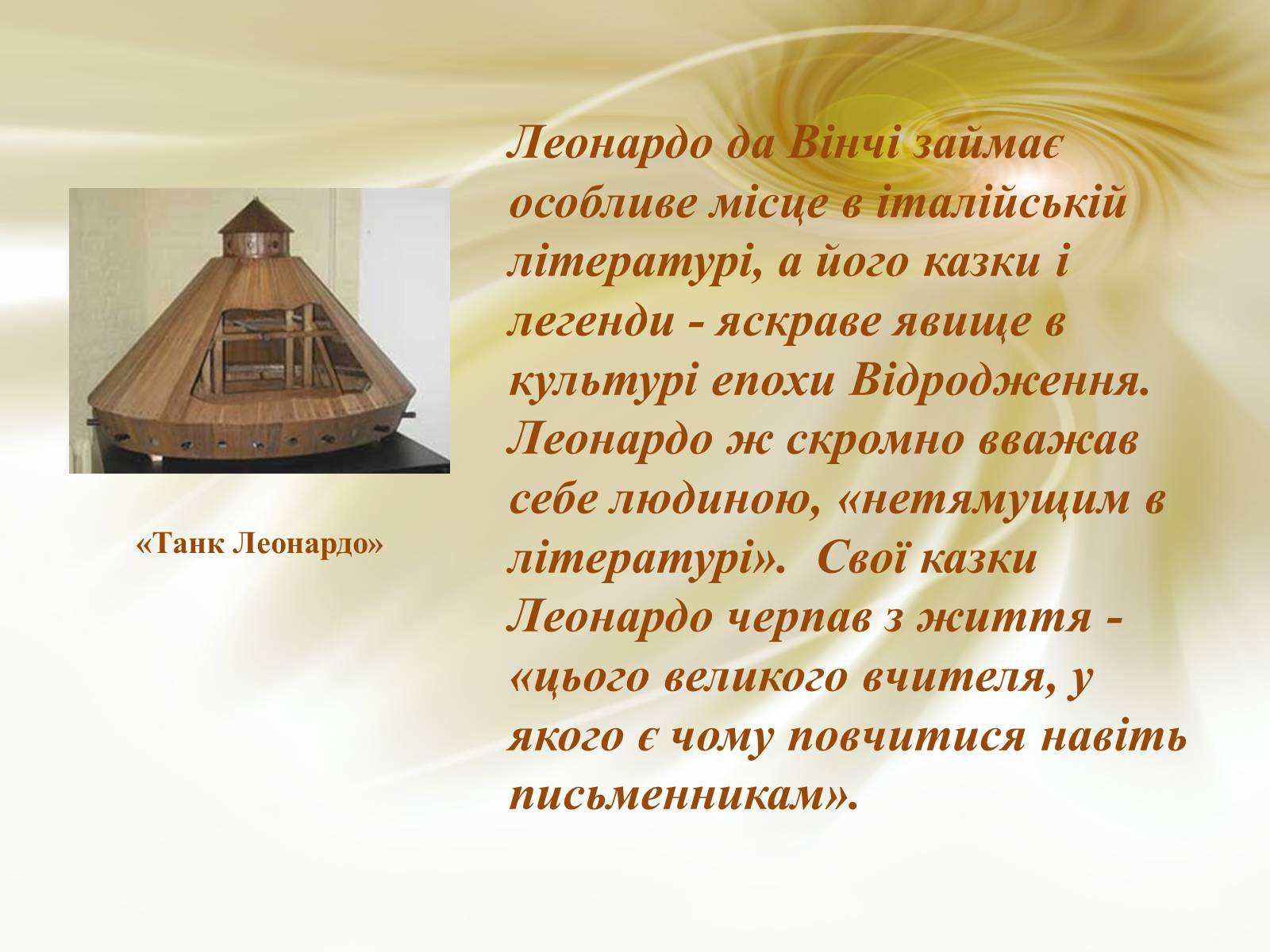 Презентація на тему «Леонардо да Вінчі» (варіант 19) - Слайд #10 Презентація на тему «Леонардо да Вінчі» (варіант 19) - Слайд #10