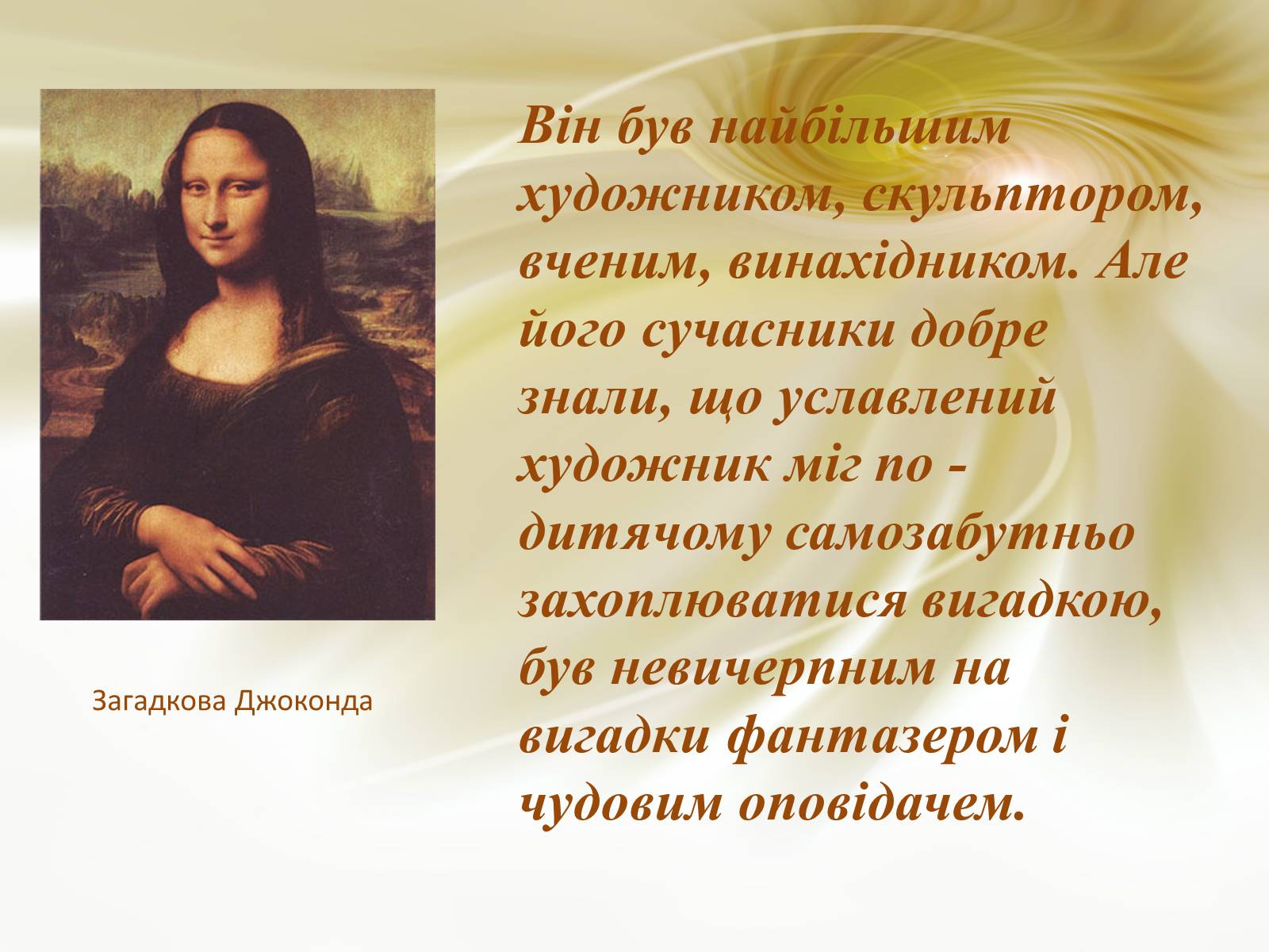 Презентація на тему «Леонардо да Вінчі» (варіант 19) - Слайд #3 Презентація на тему «Леонардо да Вінчі» (варіант 19) - Слайд #3