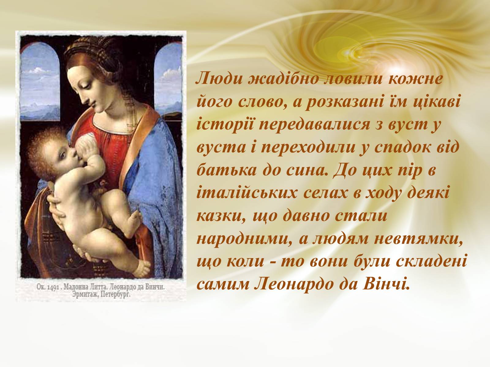 Презентація на тему «Леонардо да Вінчі» (варіант 19) - Слайд #4 Презентація на тему «Леонардо да Вінчі» (варіант 19) - Слайд #4
