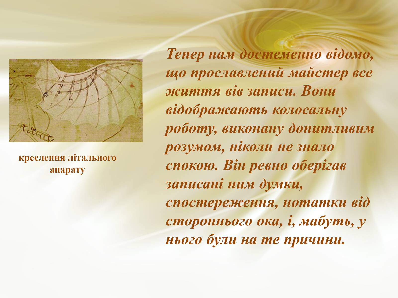 Презентація на тему «Леонардо да Вінчі» (варіант 19) - Слайд #6 Презентація на тему «Леонардо да Вінчі» (варіант 19) - Слайд #6
