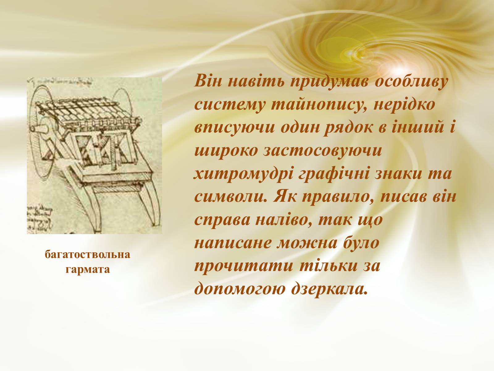 Презентація на тему «Леонардо да Вінчі» (варіант 19) - Слайд #7 Презентація на тему «Леонардо да Вінчі» (варіант 19) - Слайд #7
