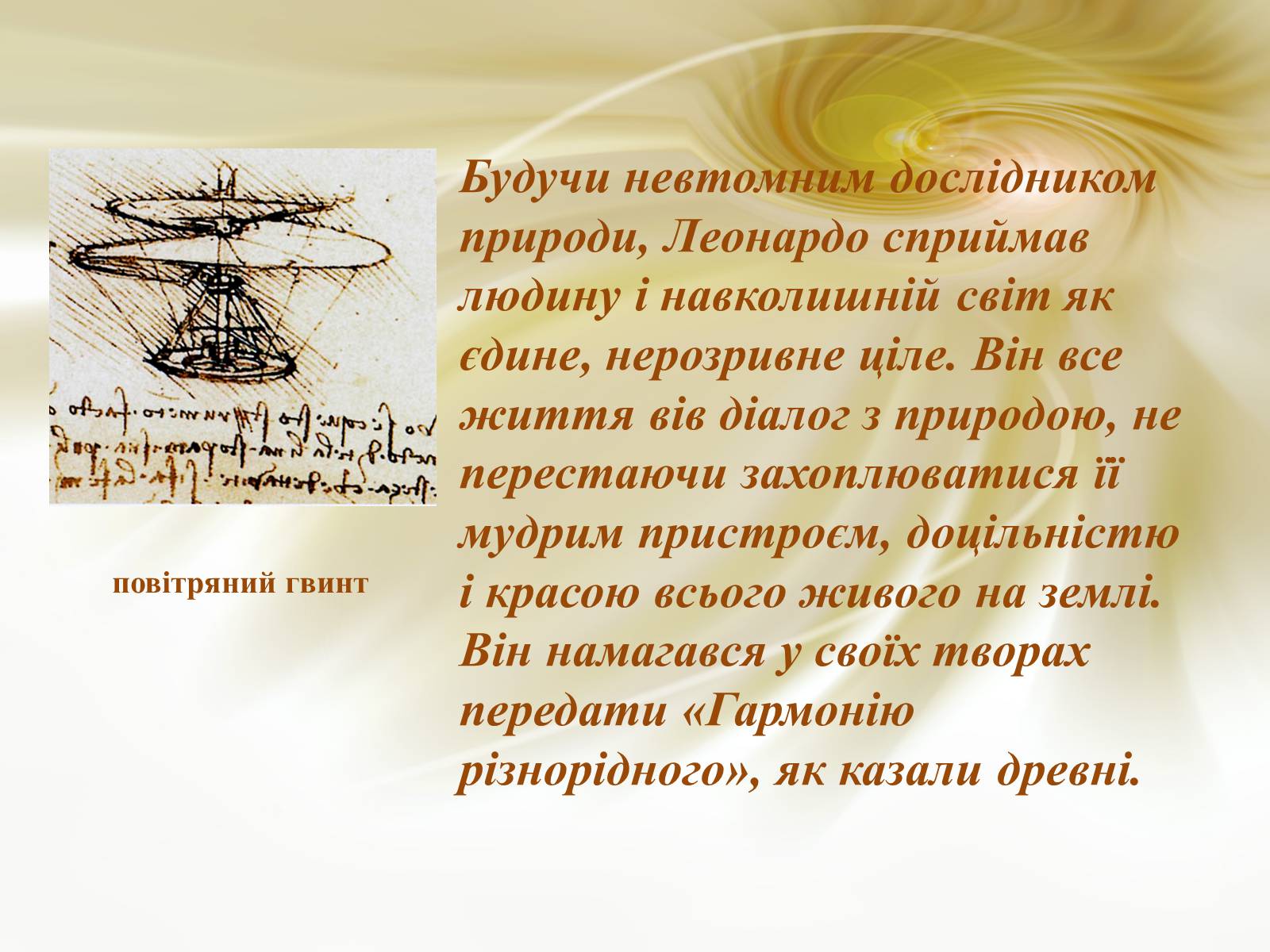 Презентація на тему «Леонардо да Вінчі» (варіант 19) - Слайд #8 Презентація на тему «Леонардо да Вінчі» (варіант 19) - Слайд #8