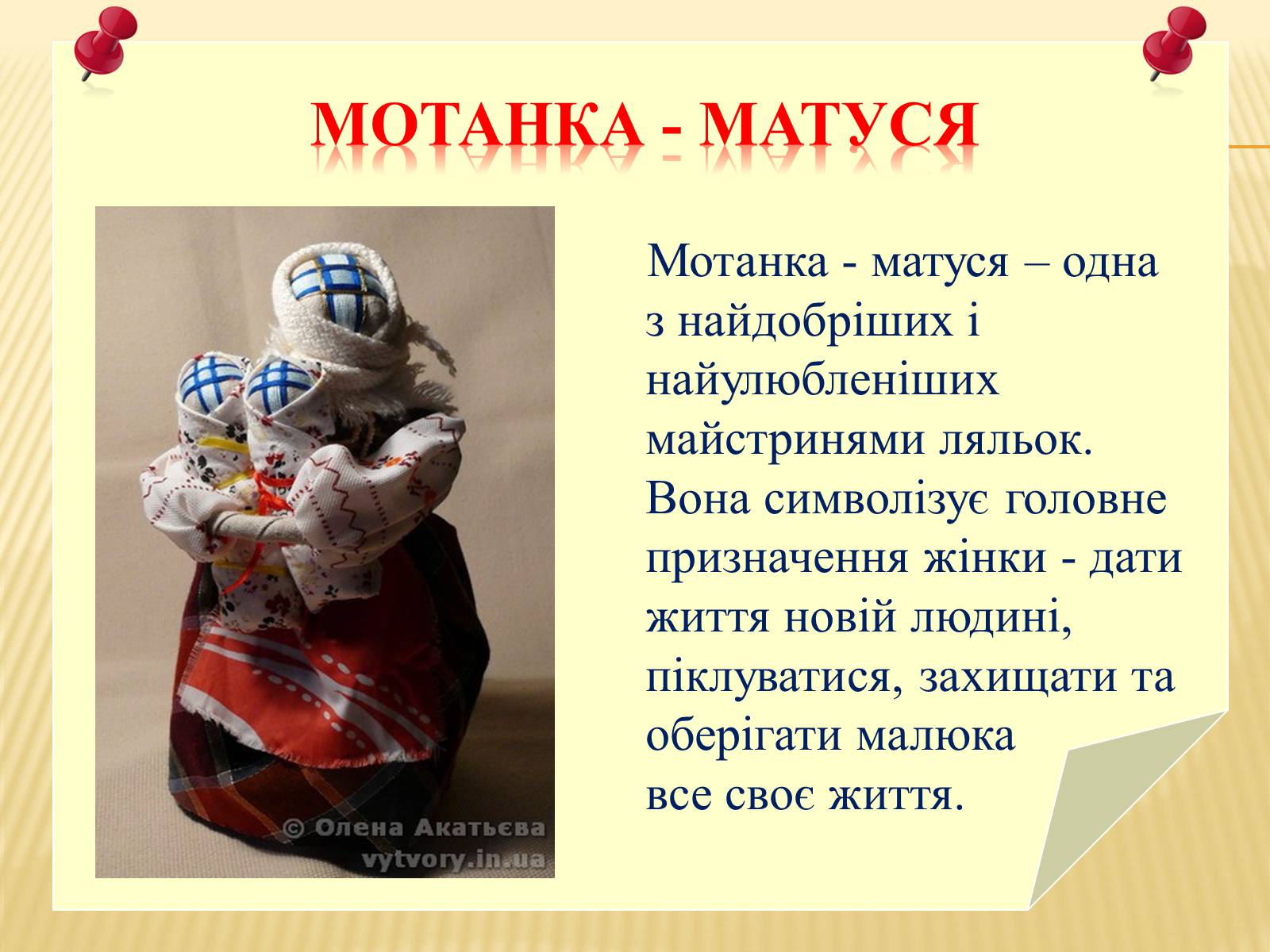 Презентація на тему «Мотанка» (варіант 1) - Слайд #14 Презентація на тему «Мотанка» (варіант 1) - Слайд #14