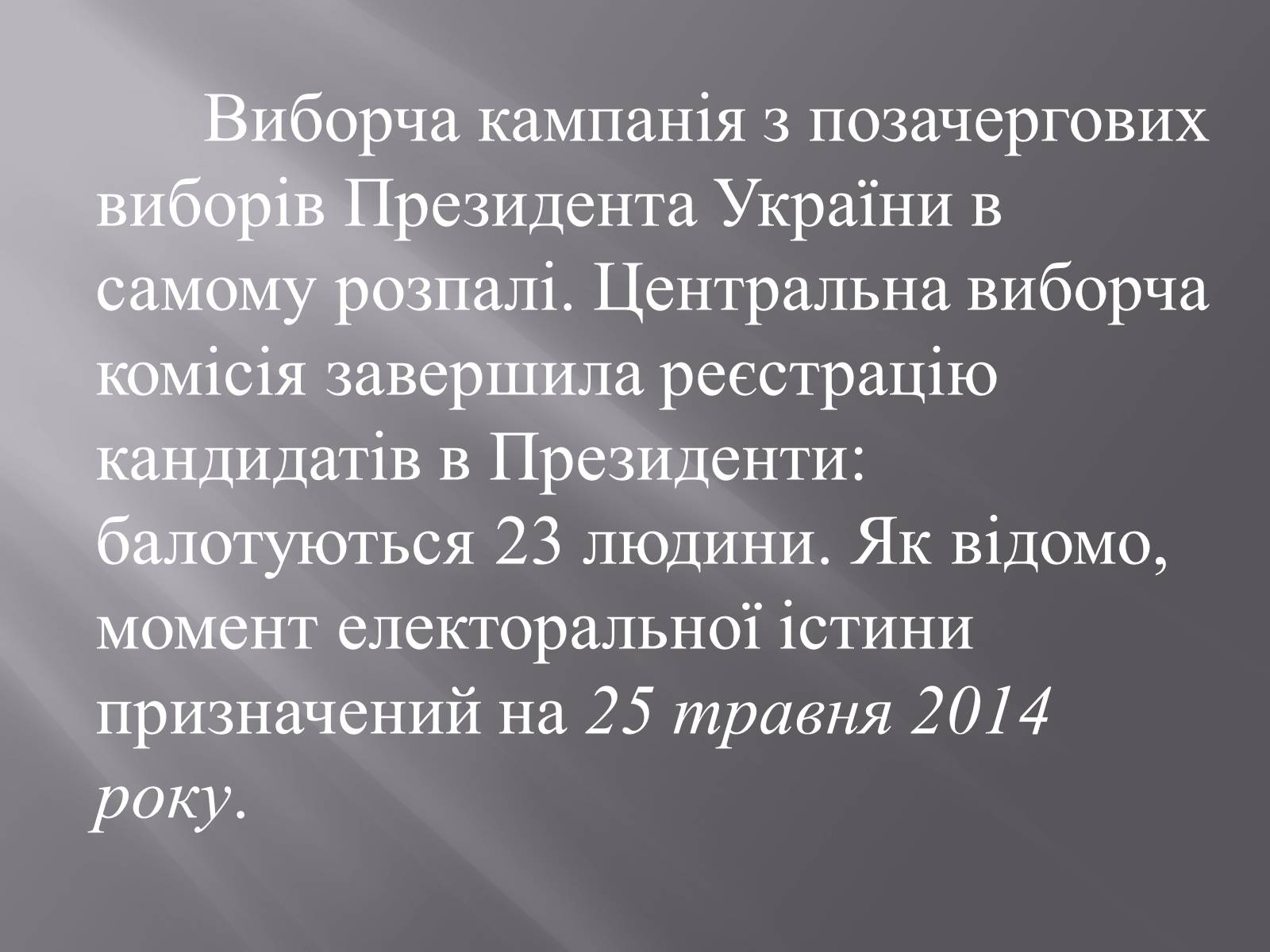 Презентація на тему «Вибори-2014» - Слайд #2 Презентація на тему «Вибори-2014» - Слайд #2