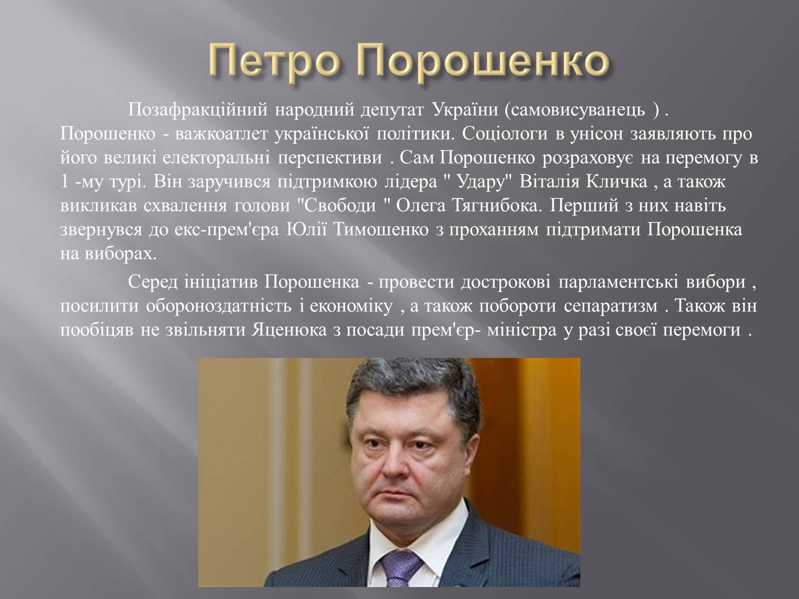 Презентація на тему «Вибори-2014» - Слайд #3 Презентація на тему «Вибори-2014» - Слайд #3