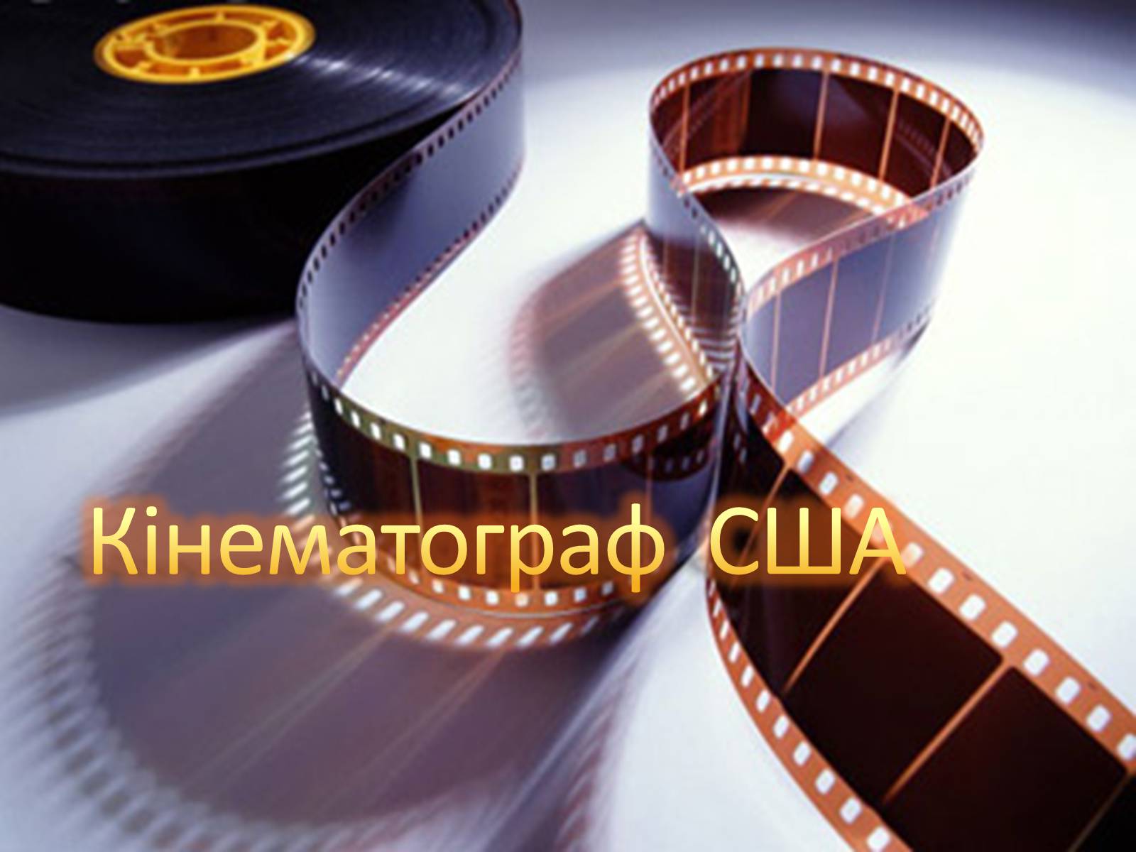 Презентація на тему «Кінематограф США» (варіант 2) - Слайд #1 Презентація на тему «Кінематограф США» (варіант 2) - Слайд #1