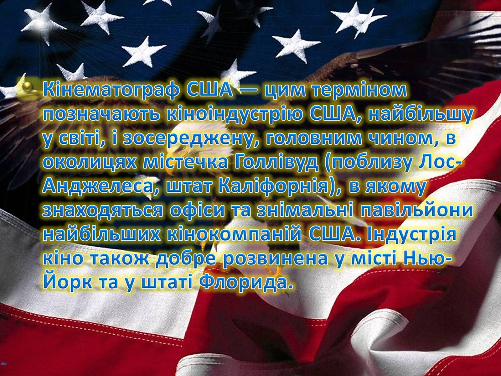 Презентація на тему «Кінематограф США» (варіант 2) - Слайд #2 Презентація на тему «Кінематограф США» (варіант 2) - Слайд #2