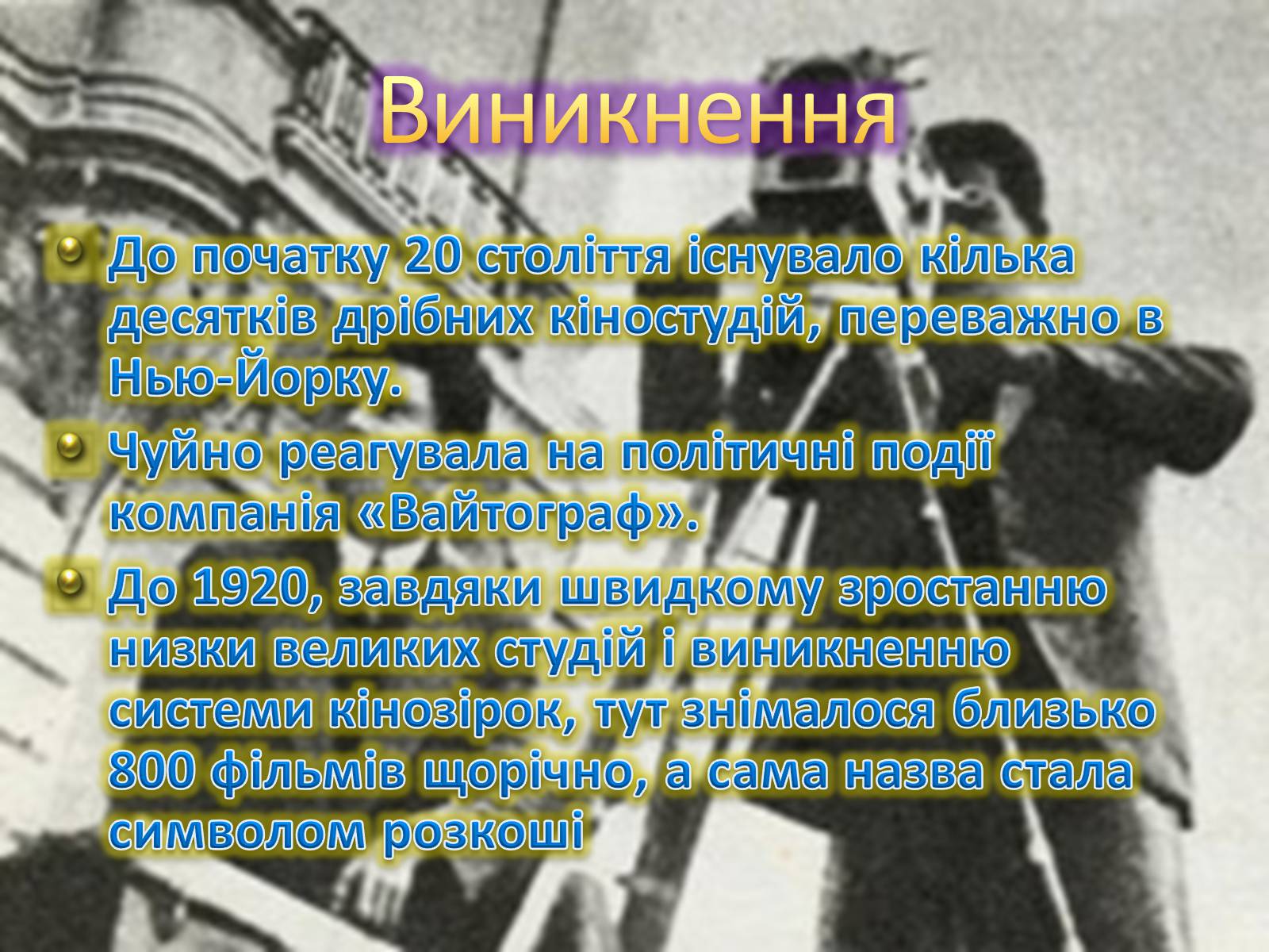 Презентація на тему «Кінематограф США» (варіант 2) - Слайд #3 Презентація на тему «Кінематограф США» (варіант 2) - Слайд #3