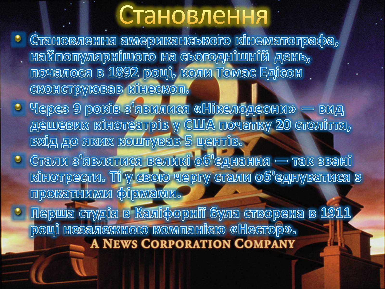 Презентація на тему «Кінематограф США» (варіант 2) - Слайд #4 Презентація на тему «Кінематограф США» (варіант 2) - Слайд #4