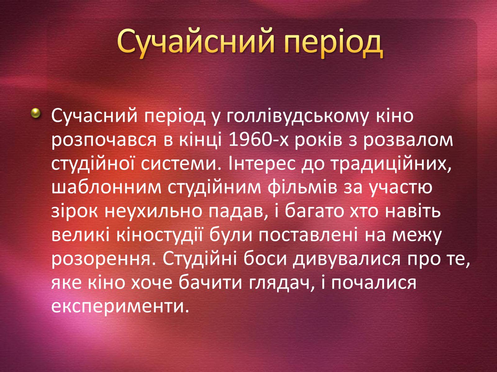 Презентація на тему «Кінематограф США» (варіант 2) - Слайд #7 Презентація на тему «Кінематограф США» (варіант 2) - Слайд #7