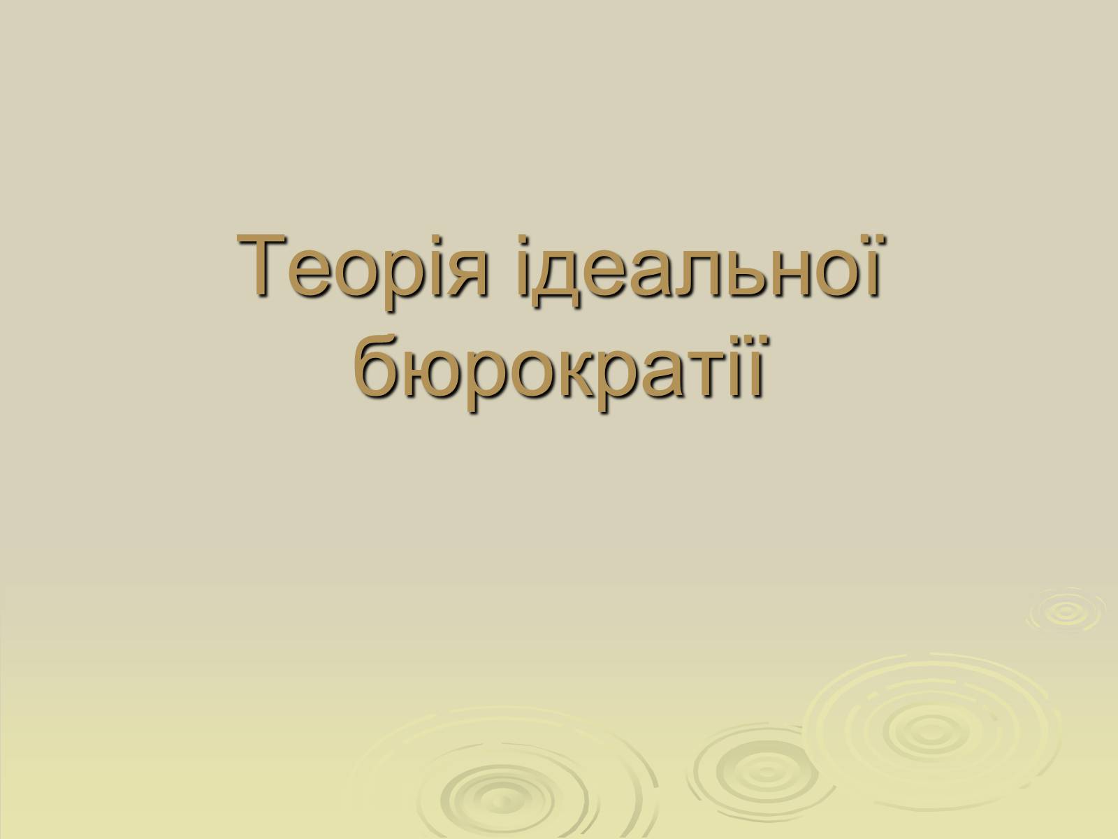 Презентація на тему «Теорія ідеальної бюрократії» - Слайд #1 Презентація на тему «Теорія ідеальної бюрократії» - Слайд #1