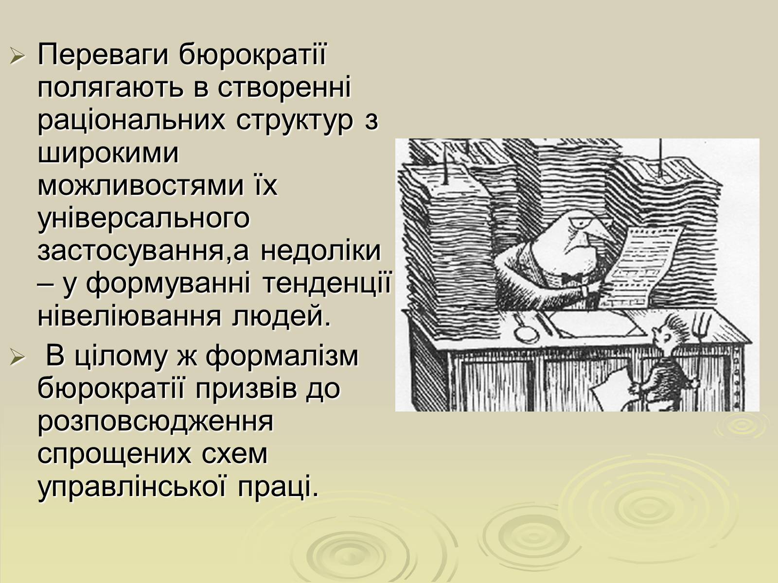 Презентація на тему «Теорія ідеальної бюрократії» - Слайд #10 Презентація на тему «Теорія ідеальної бюрократії» - Слайд #10