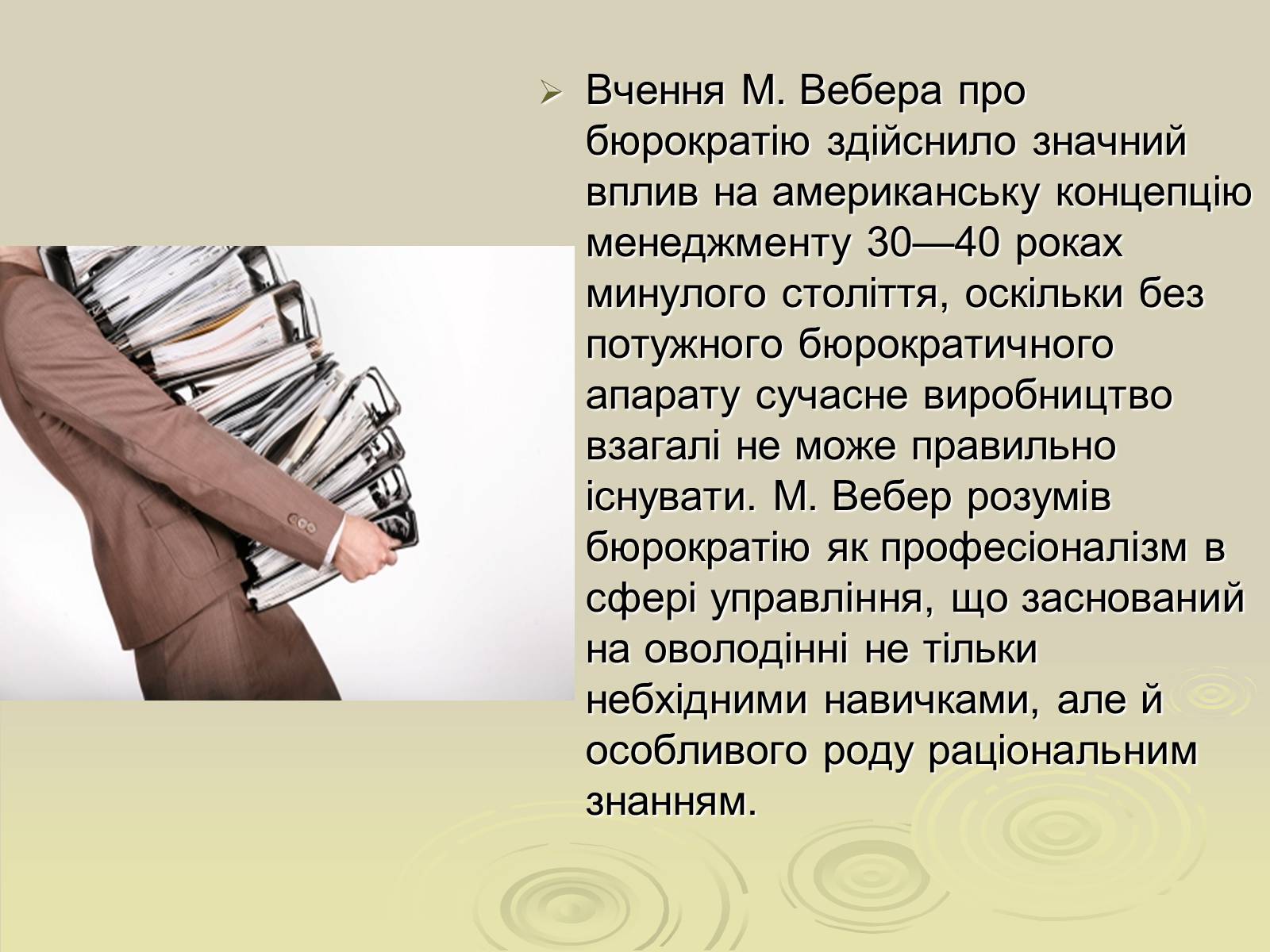 Презентація на тему «Теорія ідеальної бюрократії» - Слайд #5 Презентація на тему «Теорія ідеальної бюрократії» - Слайд #5
