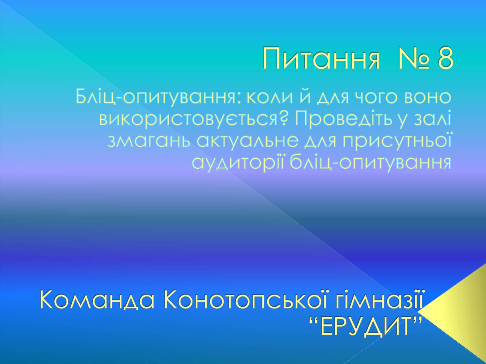Презентація на тему «Бліц-опитування» - Слайд #1 Презентація на тему «Бліц-опитування» - Слайд #1