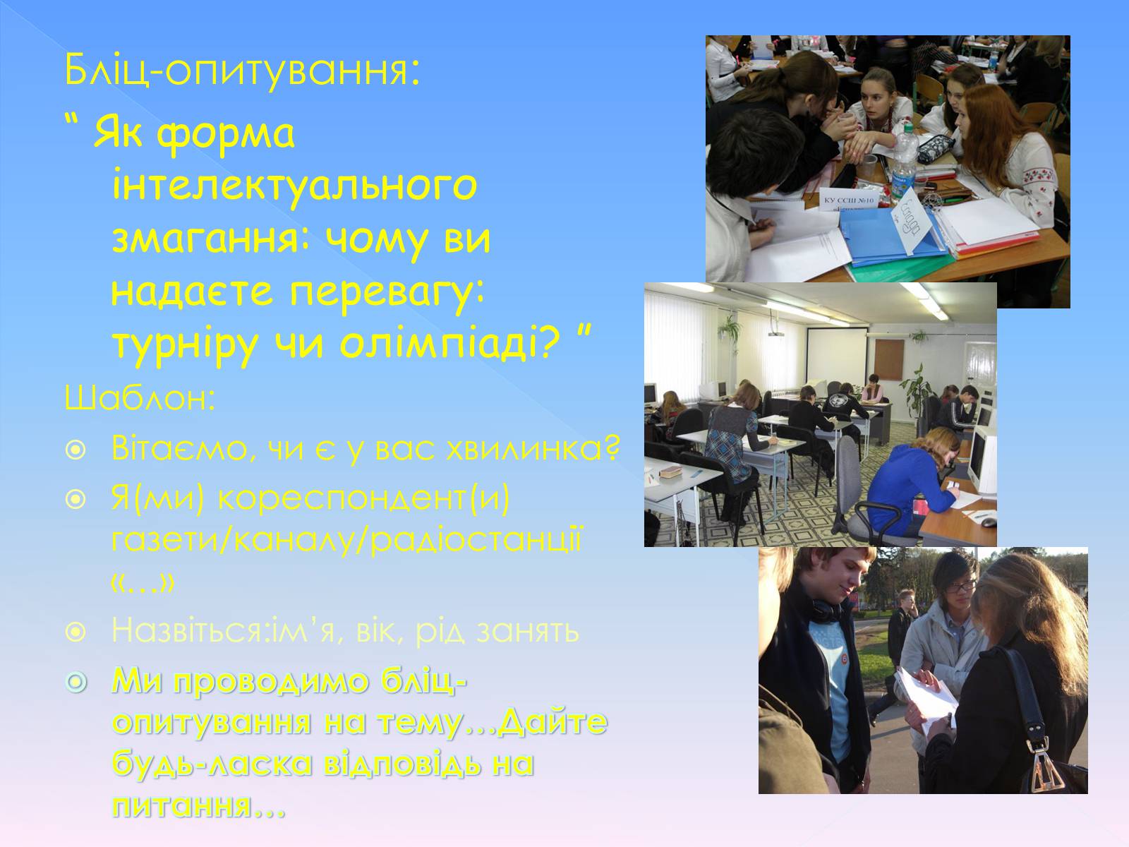 Презентація на тему «Бліц-опитування» - Слайд #11 Презентація на тему «Бліц-опитування» - Слайд #11