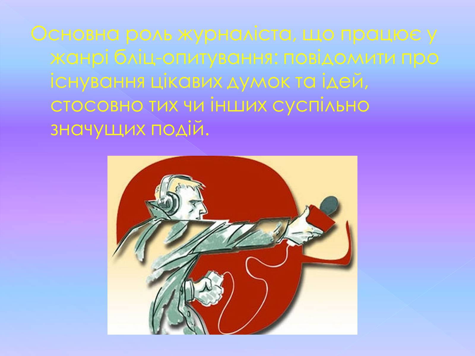 Презентація на тему «Бліц-опитування» - Слайд #2 Презентація на тему «Бліц-опитування» - Слайд #2