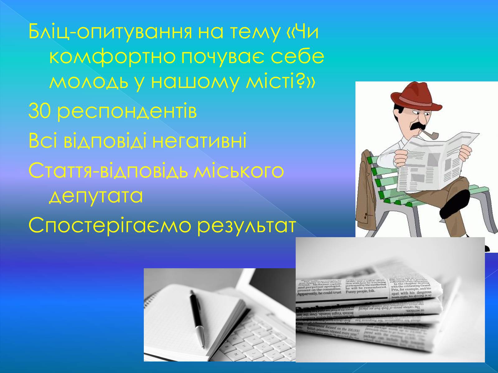 Презентація на тему «Бліц-опитування» - Слайд #8 Презентація на тему «Бліц-опитування» - Слайд #8