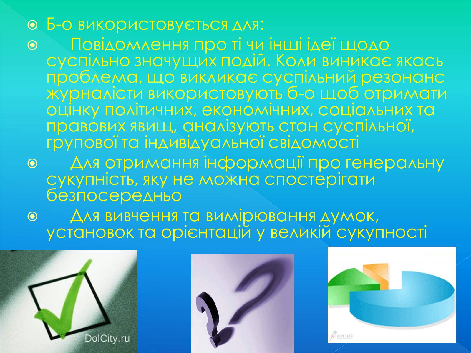 Презентація на тему «Бліц-опитування» - Слайд #9 Презентація на тему «Бліц-опитування» - Слайд #9