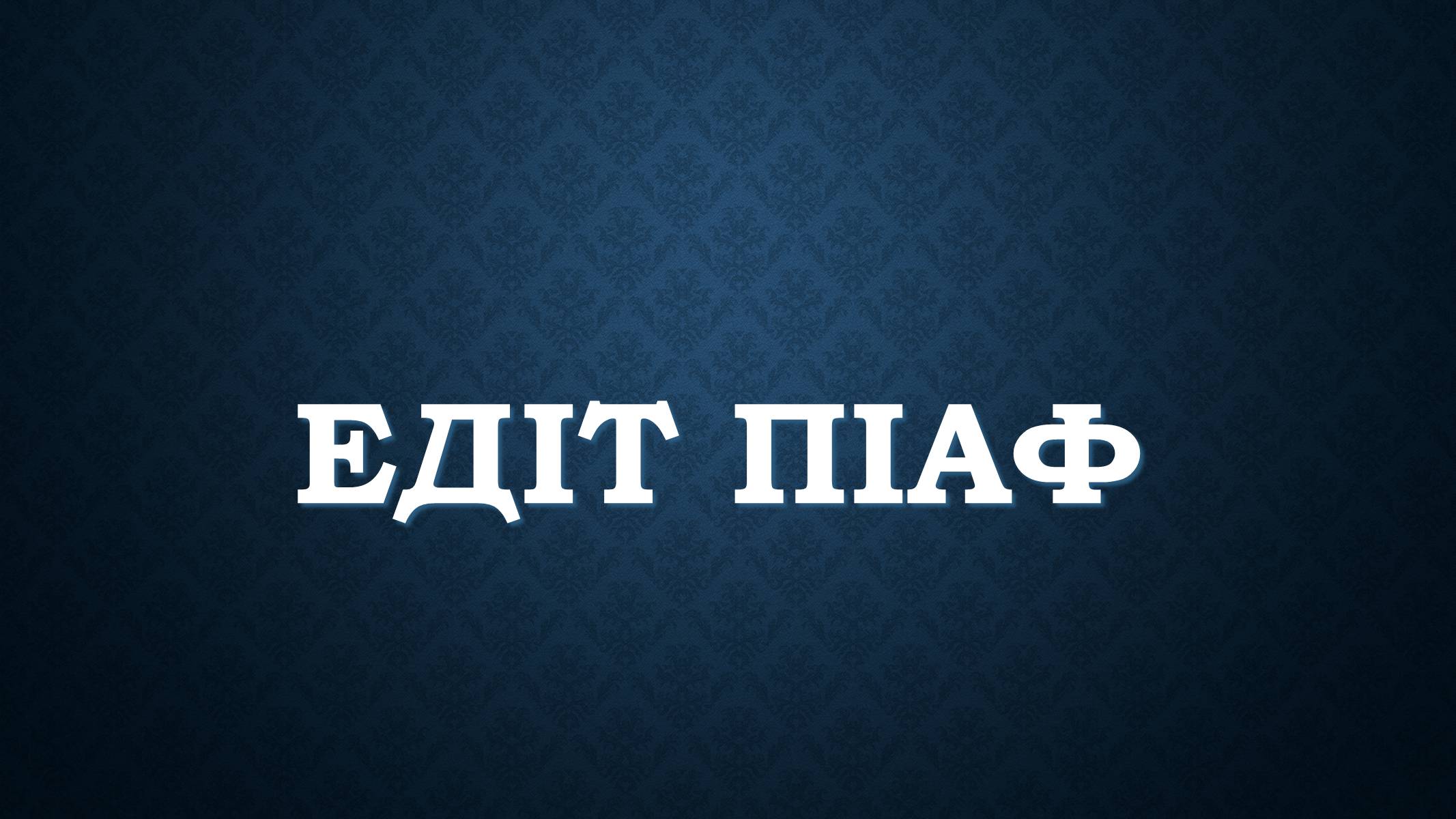 Презентація на тему «Едіт Піаф» (варіант 5) - Слайд #1 Презентація на тему «Едіт Піаф» (варіант 5) - Слайд #1