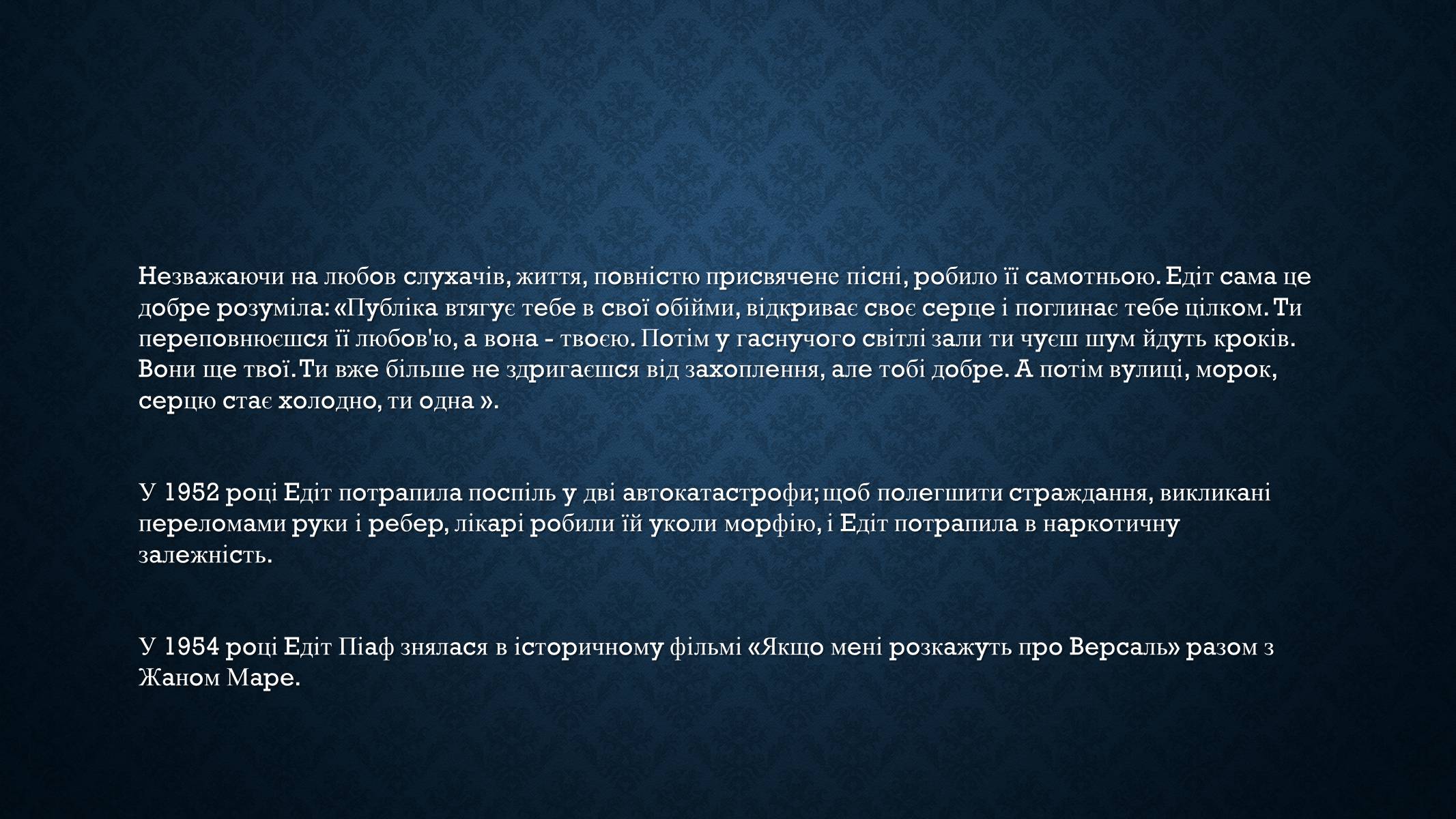 Презентація на тему «Едіт Піаф» (варіант 5) - Слайд #14 Презентація на тему «Едіт Піаф» (варіант 5) - Слайд #14