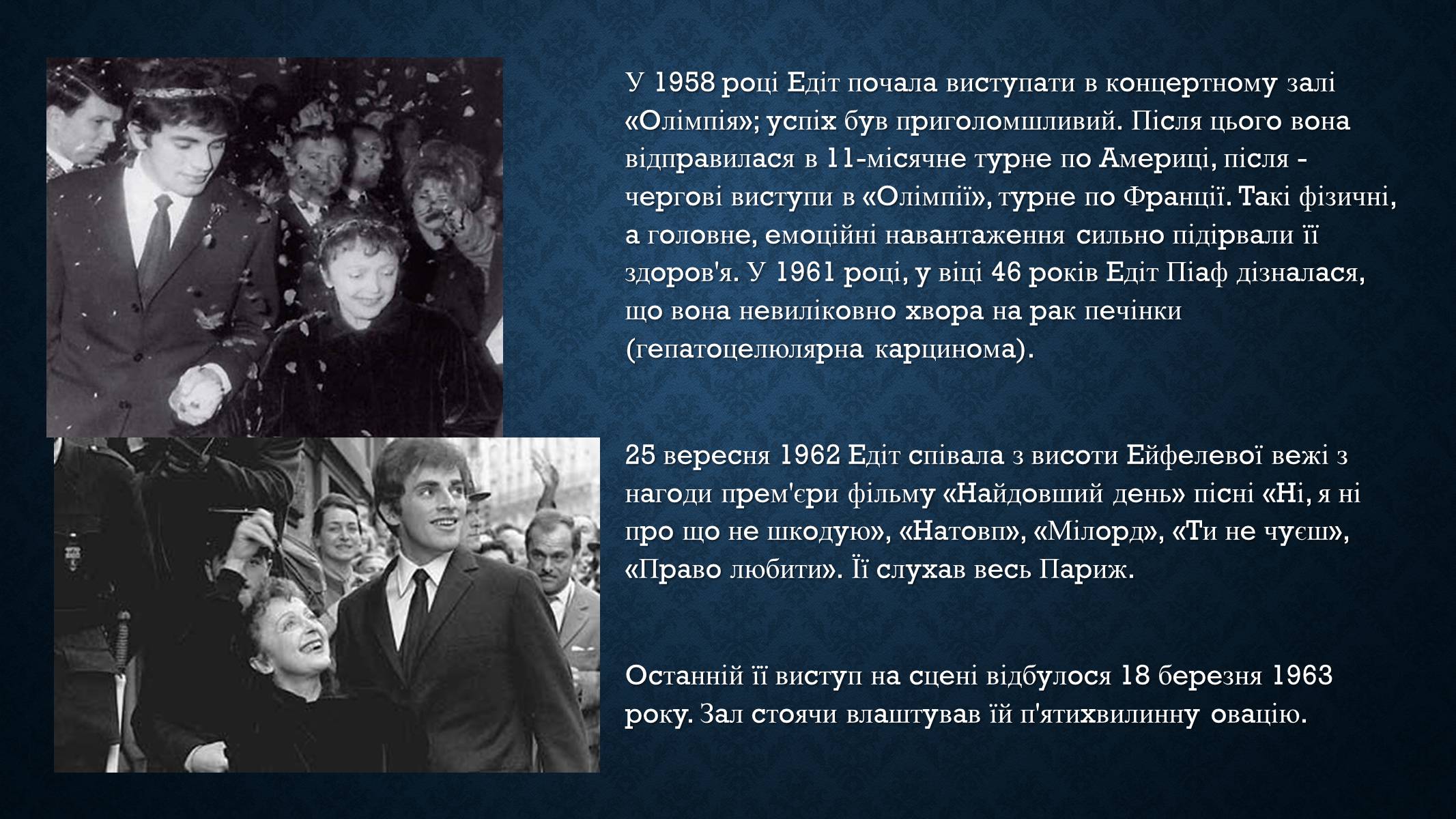 Презентація на тему «Едіт Піаф» (варіант 5) - Слайд #15 Презентація на тему «Едіт Піаф» (варіант 5) - Слайд #15