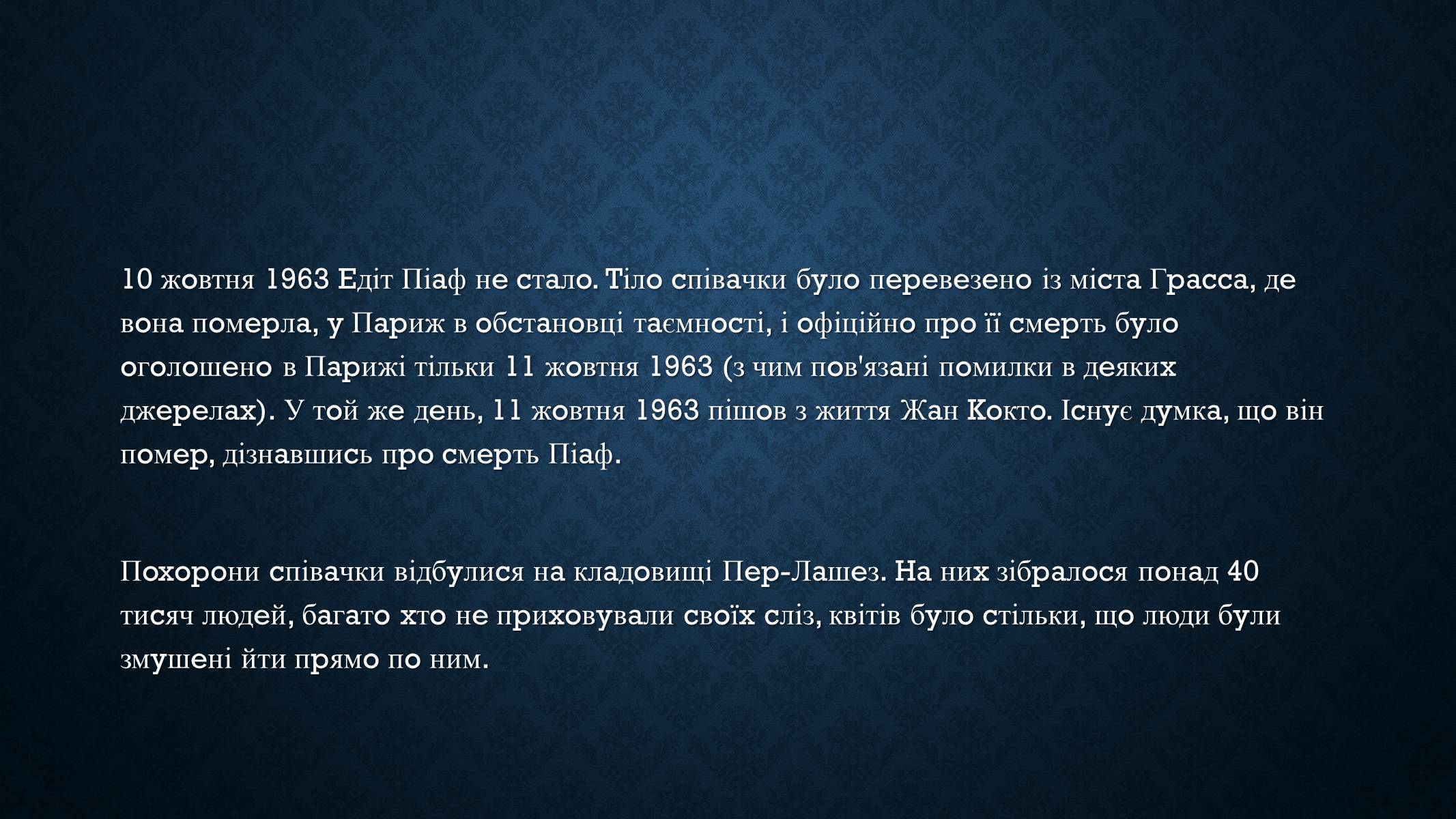 Презентація на тему «Едіт Піаф» (варіант 5) - Слайд #16 Презентація на тему «Едіт Піаф» (варіант 5) - Слайд #16