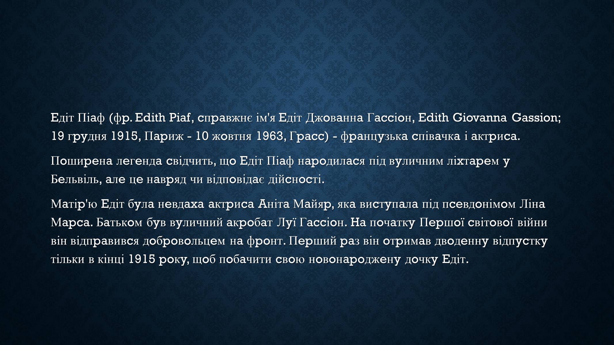 Презентація на тему «Едіт Піаф» (варіант 5) - Слайд #3 Презентація на тему «Едіт Піаф» (варіант 5) - Слайд #3