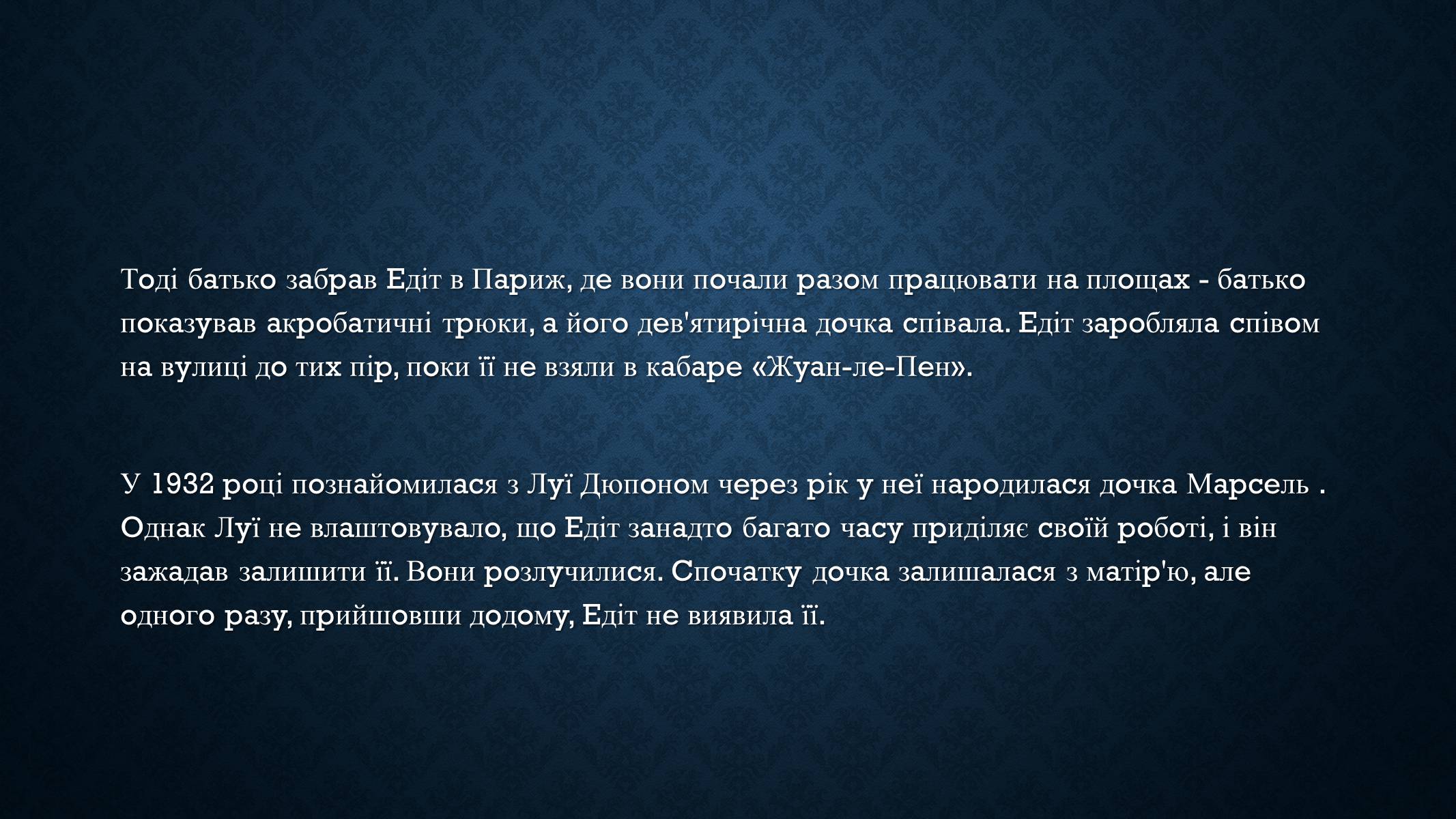 Презентація на тему «Едіт Піаф» (варіант 5) - Слайд #6 Презентація на тему «Едіт Піаф» (варіант 5) - Слайд #6