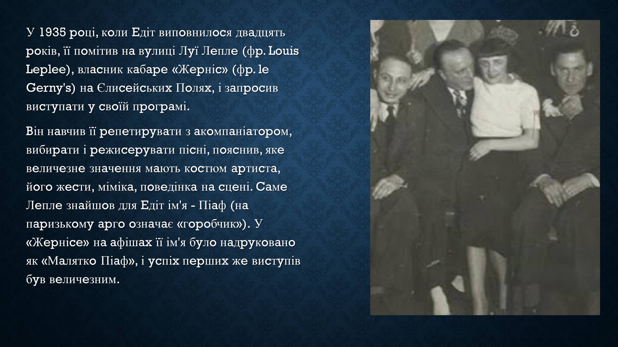 Презентація на тему «Едіт Піаф» (варіант 5) - Слайд #8 Презентація на тему «Едіт Піаф» (варіант 5) - Слайд #8