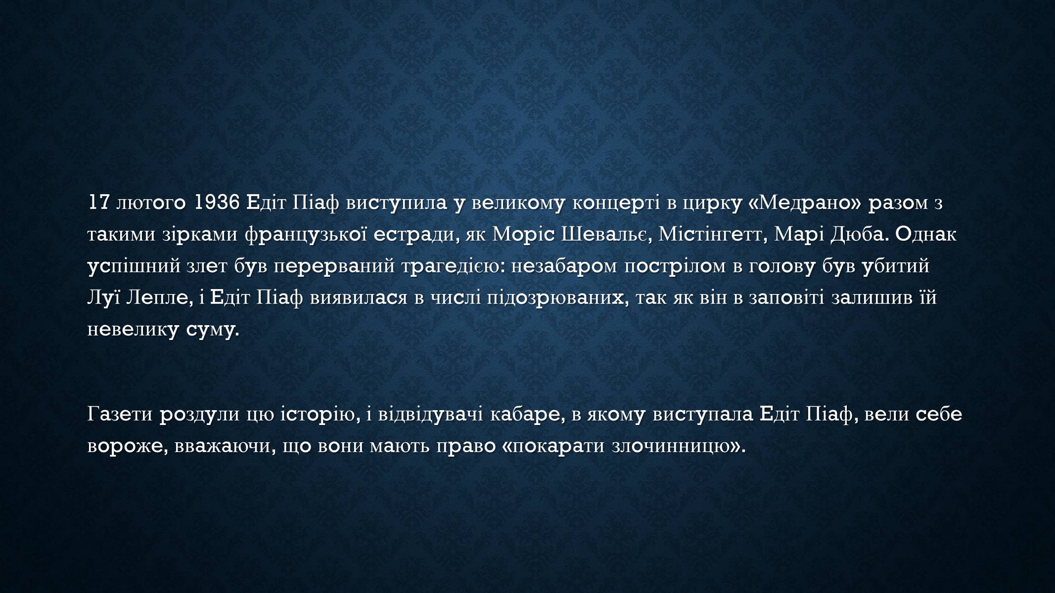 Презентація на тему «Едіт Піаф» (варіант 5) - Слайд #9 Презентація на тему «Едіт Піаф» (варіант 5) - Слайд #9