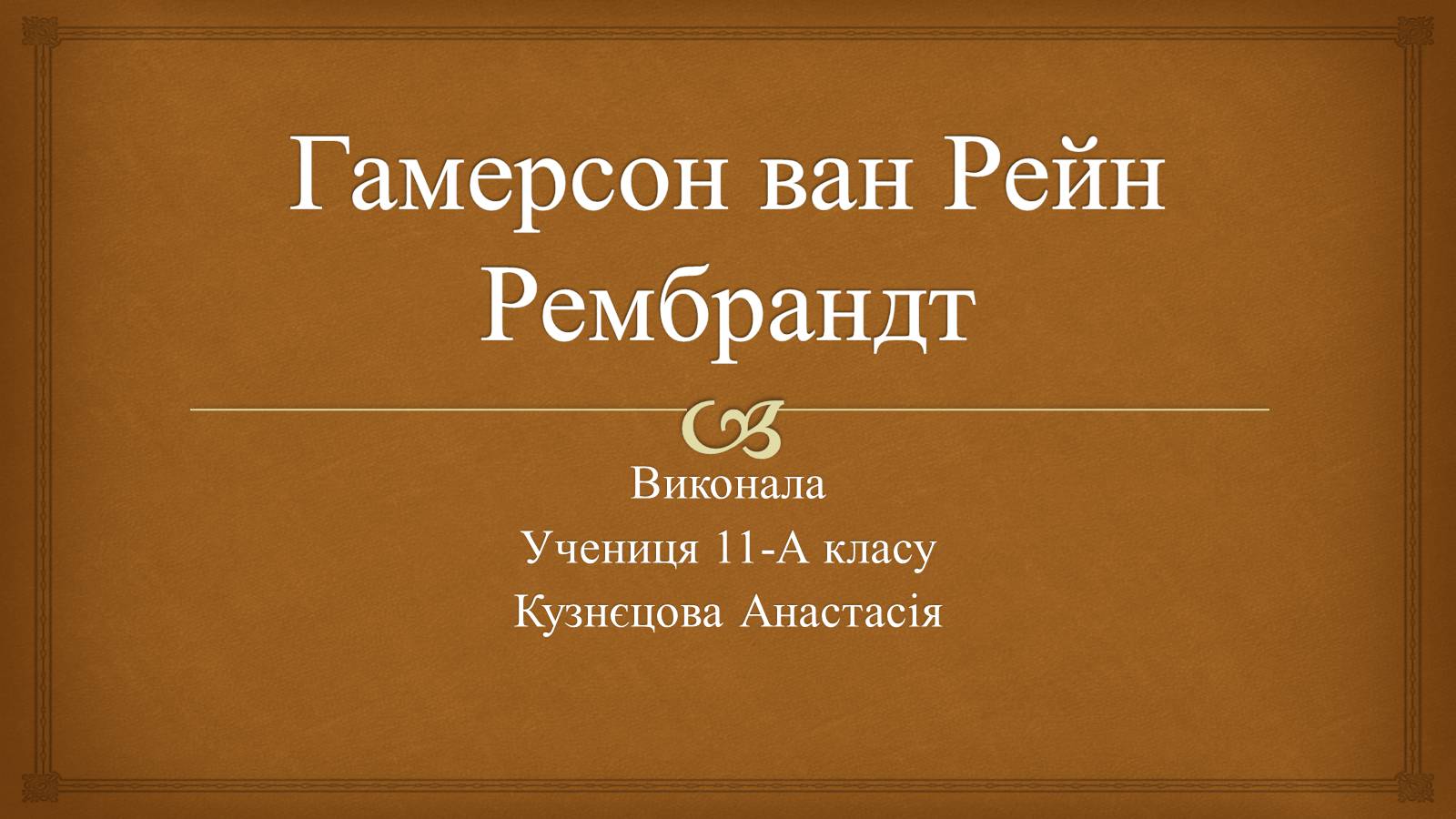 Презентація на тему «Гамерсон ван Рейн Рембрандт» - Слайд #1 Презентація на тему «Гамерсон ван Рейн Рембрандт» - Слайд #1
