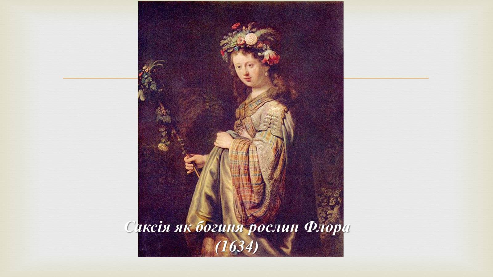 Презентація на тему «Гамерсон ван Рейн Рембрандт» - Слайд #12 Презентація на тему «Гамерсон ван Рейн Рембрандт» - Слайд #12
