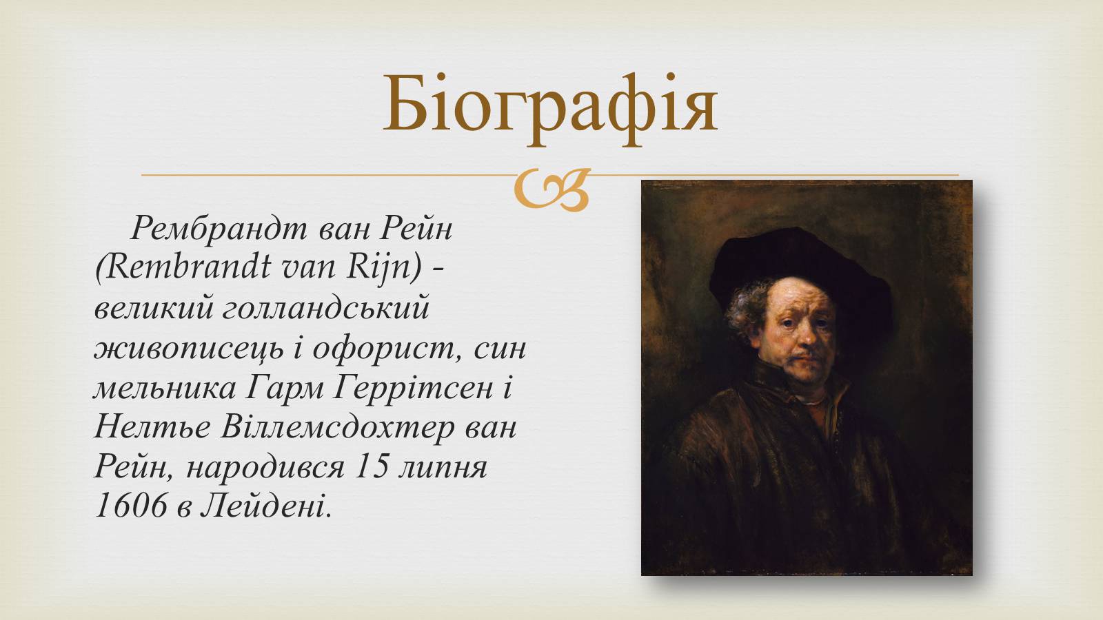 Презентація на тему «Гамерсон ван Рейн Рембрандт» - Слайд #2 Презентація на тему «Гамерсон ван Рейн Рембрандт» - Слайд #2
