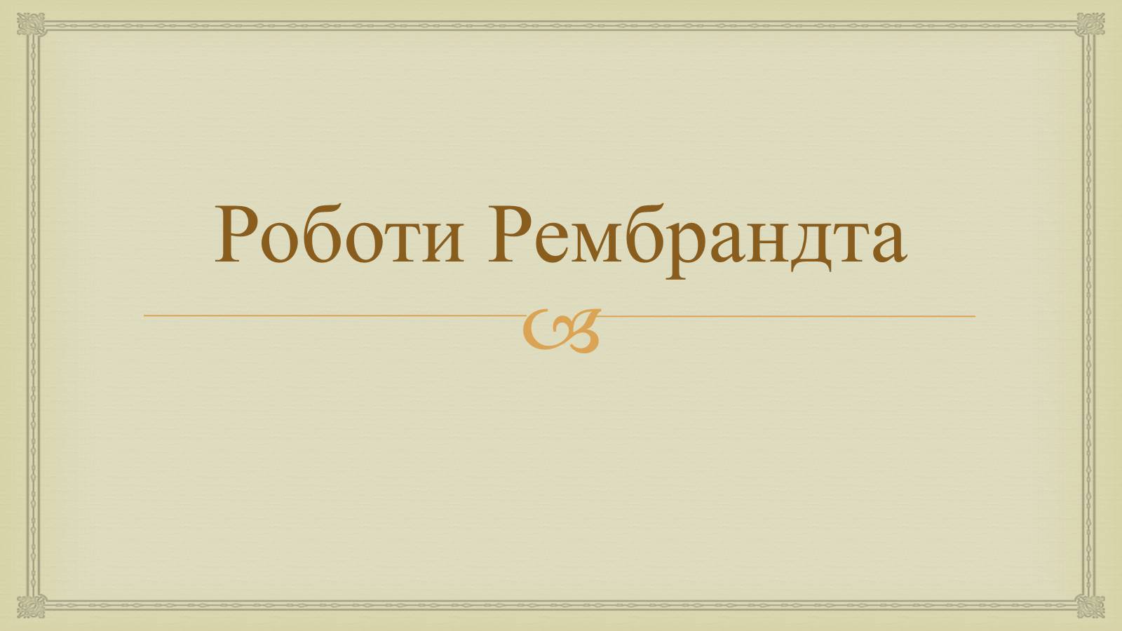 Презентація на тему «Гамерсон ван Рейн Рембрандт» - Слайд #7 Презентація на тему «Гамерсон ван Рейн Рембрандт» - Слайд #7