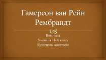 Презентація на тему «Гамерсон ван Рейн Рембрандт»