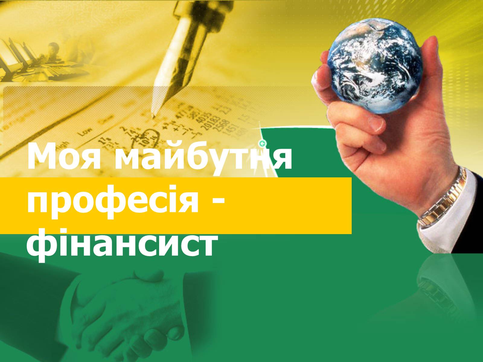 Презентація на тему «Моя майбутня професія» (варіант 6) - Слайд #1 Презентація на тему «Моя майбутня професія» (варіант 6) - Слайд #1