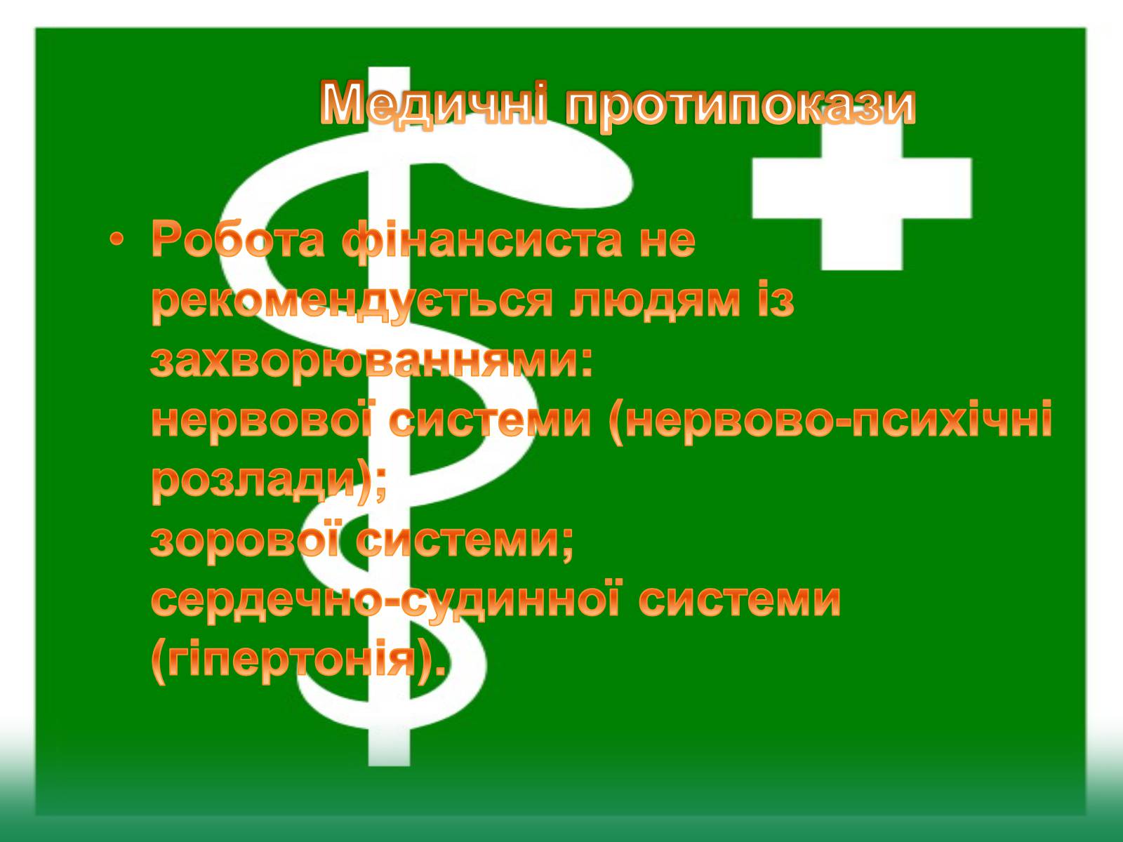 Презентація на тему «Моя майбутня професія» (варіант 6) - Слайд #14 Презентація на тему «Моя майбутня професія» (варіант 6) - Слайд #14