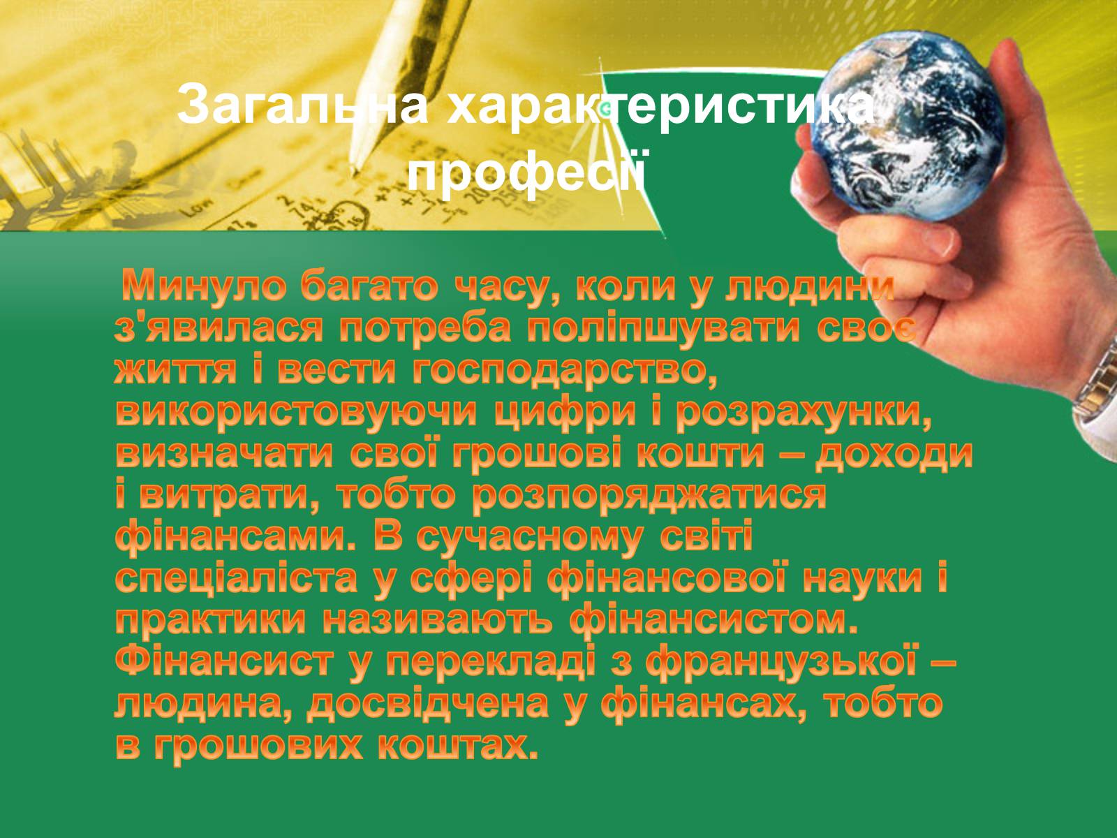 Презентація на тему «Моя майбутня професія» (варіант 6) - Слайд #2 Презентація на тему «Моя майбутня професія» (варіант 6) - Слайд #2