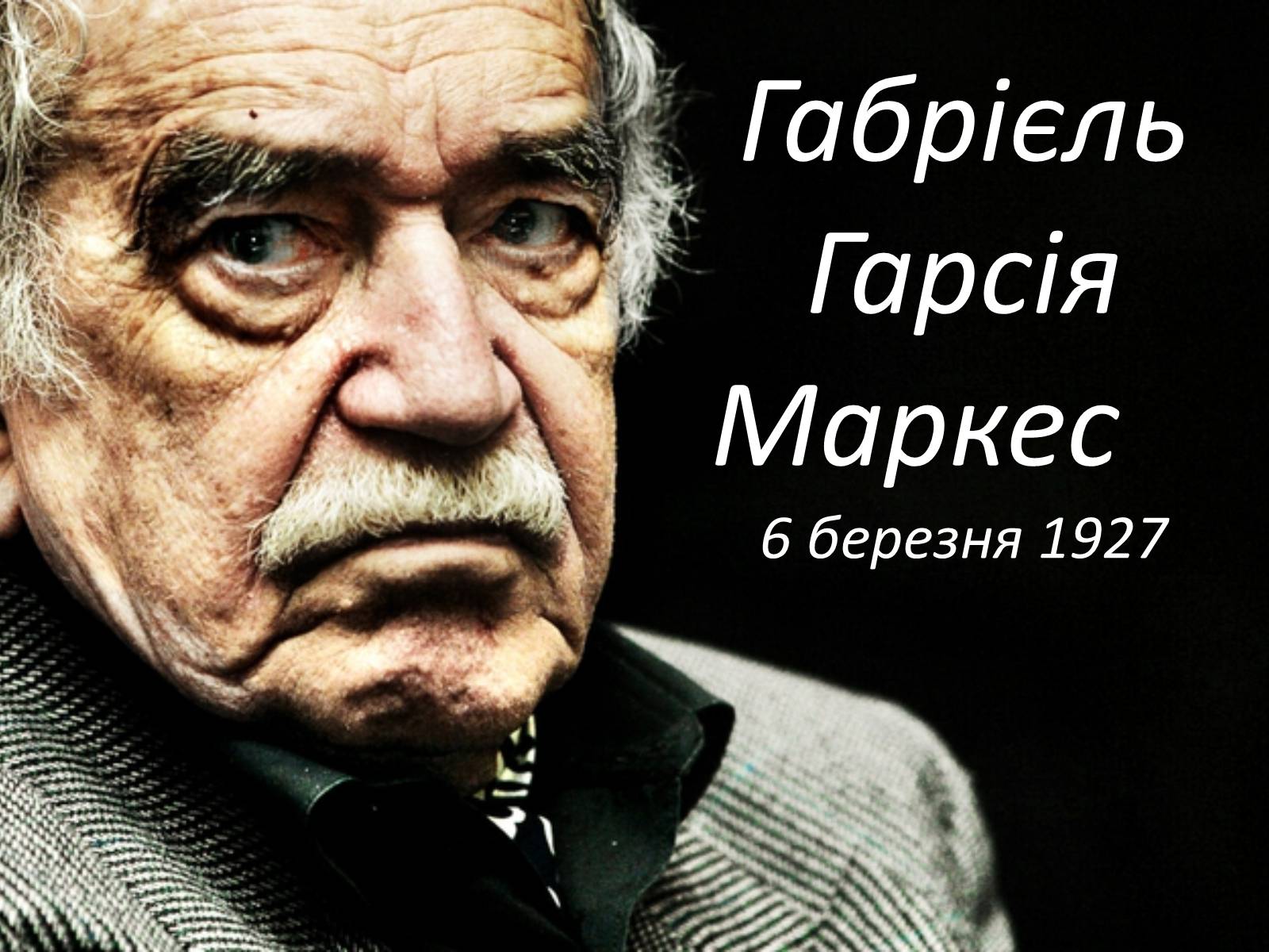 Презентація на тему «Габрієль Гарсія Маркес» (варіант 3) - Слайд #1 Презентація на тему «Габрієль Гарсія Маркес» (варіант 3) - Слайд #1