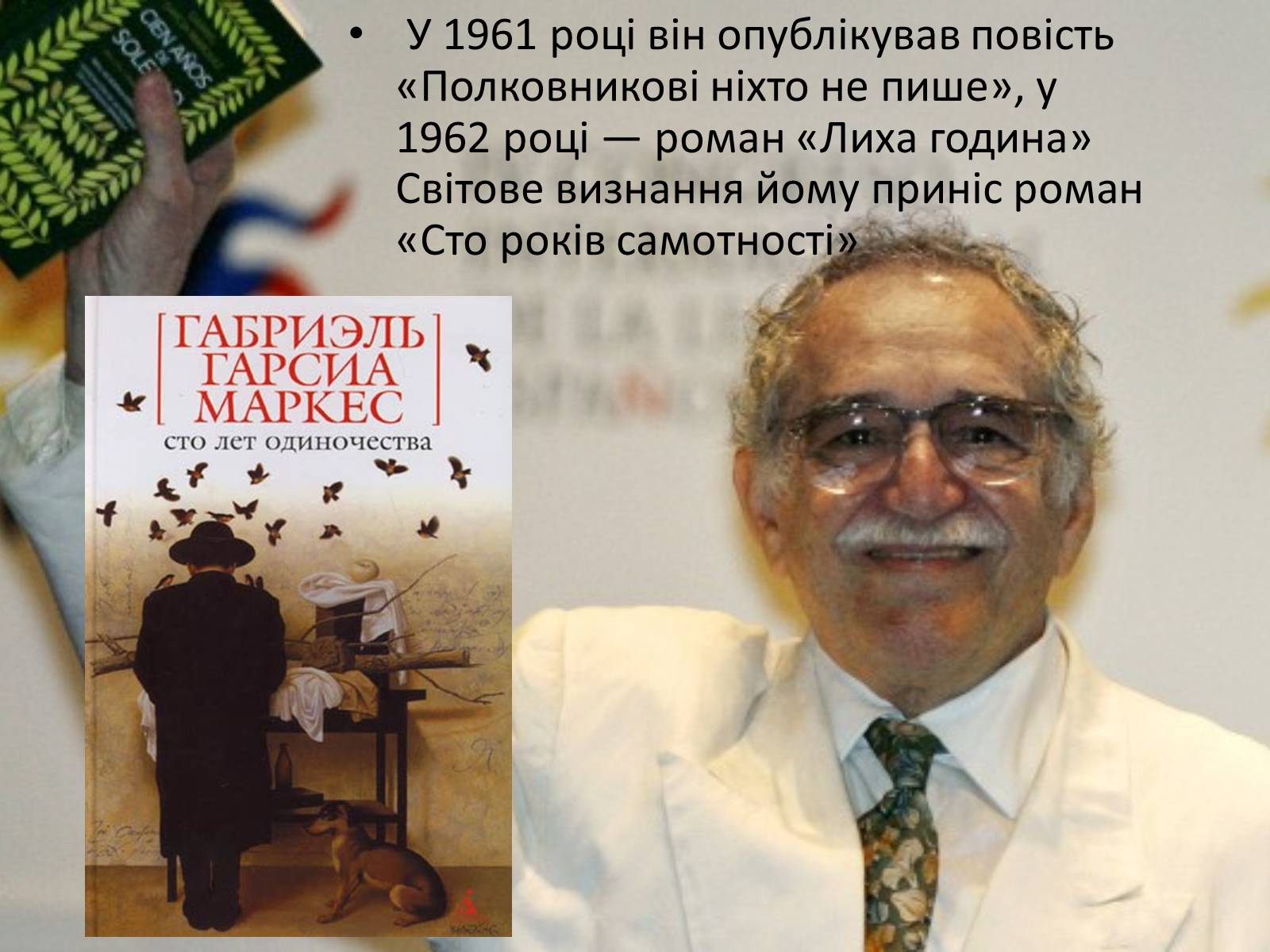 Презентація на тему «Габрієль Гарсія Маркес» (варіант 3) - Слайд #8 Презентація на тему «Габрієль Гарсія Маркес» (варіант 3) - Слайд #8