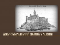 Презентація на тему «Добромильський замок у Львові»