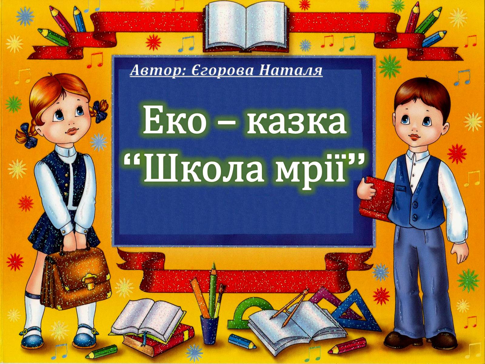 Презентація на тему «Еко – казка “Школа мрії”» - Слайд #1