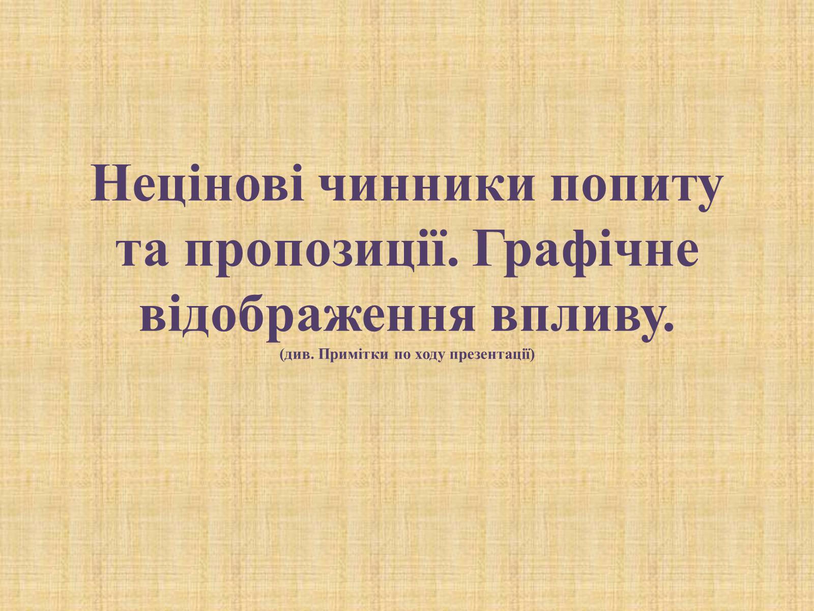 Презентація на тему «Нецінові чинники попиту та пропозиції. Графічне відображення впливу» - Слайд #1 Презентація на тему «Нецінові чинники попиту та пропозиції. Графічне відображення впливу» - Слайд #1