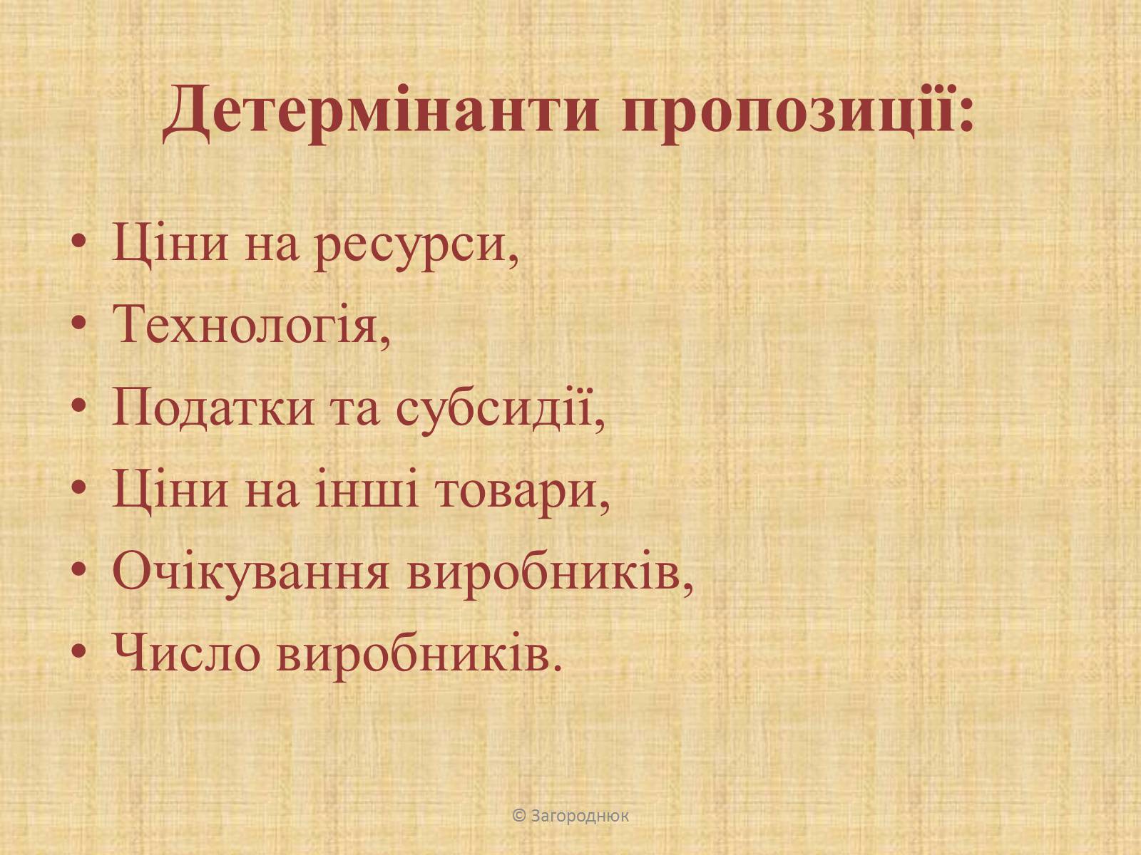 Презентація на тему «Нецінові чинники попиту та пропозиції. Графічне відображення впливу» - Слайд #10 Презентація на тему «Нецінові чинники попиту та пропозиції. Графічне відображення впливу» - Слайд #10