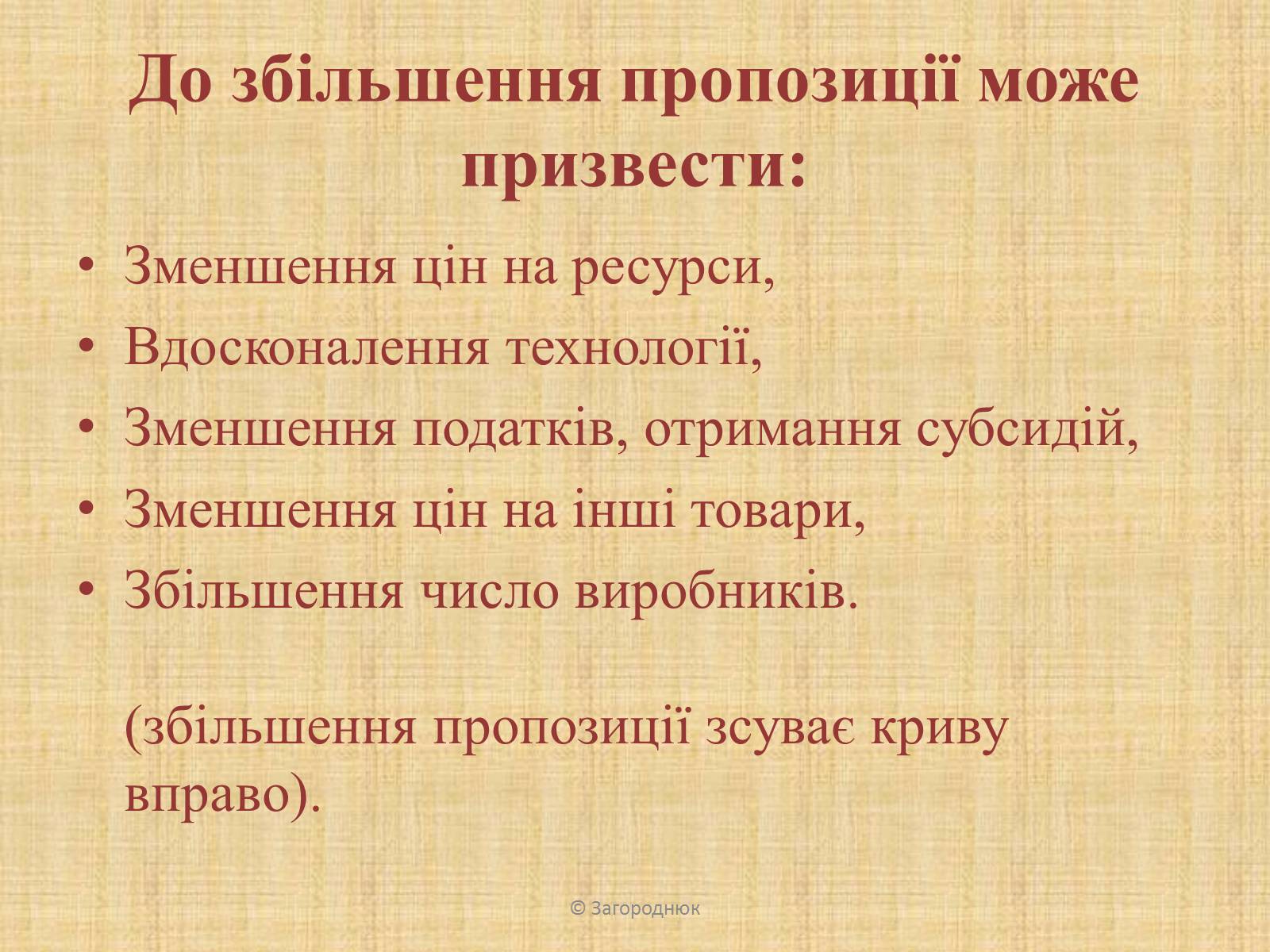 Презентація на тему «Нецінові чинники попиту та пропозиції. Графічне відображення впливу» - Слайд #11 Презентація на тему «Нецінові чинники попиту та пропозиції. Графічне відображення впливу» - Слайд #11