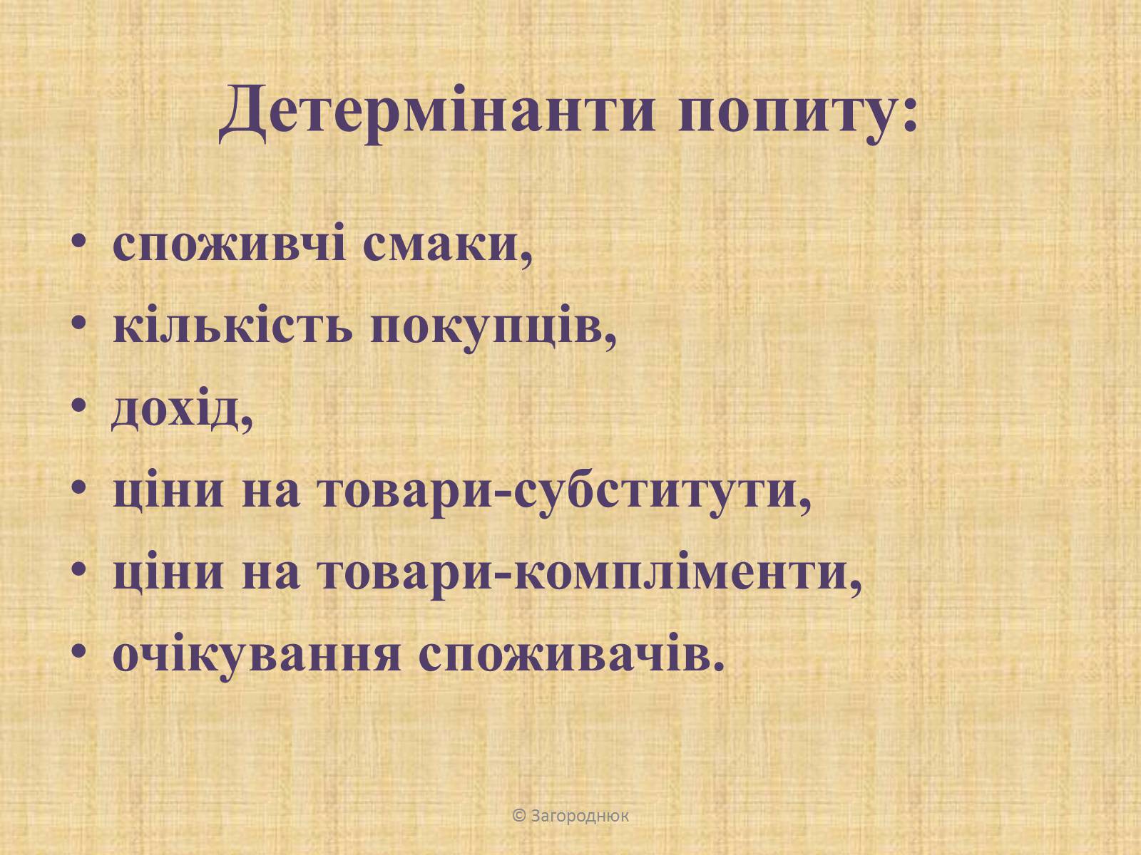 Презентація на тему «Нецінові чинники попиту та пропозиції. Графічне відображення впливу» - Слайд #4 Презентація на тему «Нецінові чинники попиту та пропозиції. Графічне відображення впливу» - Слайд #4