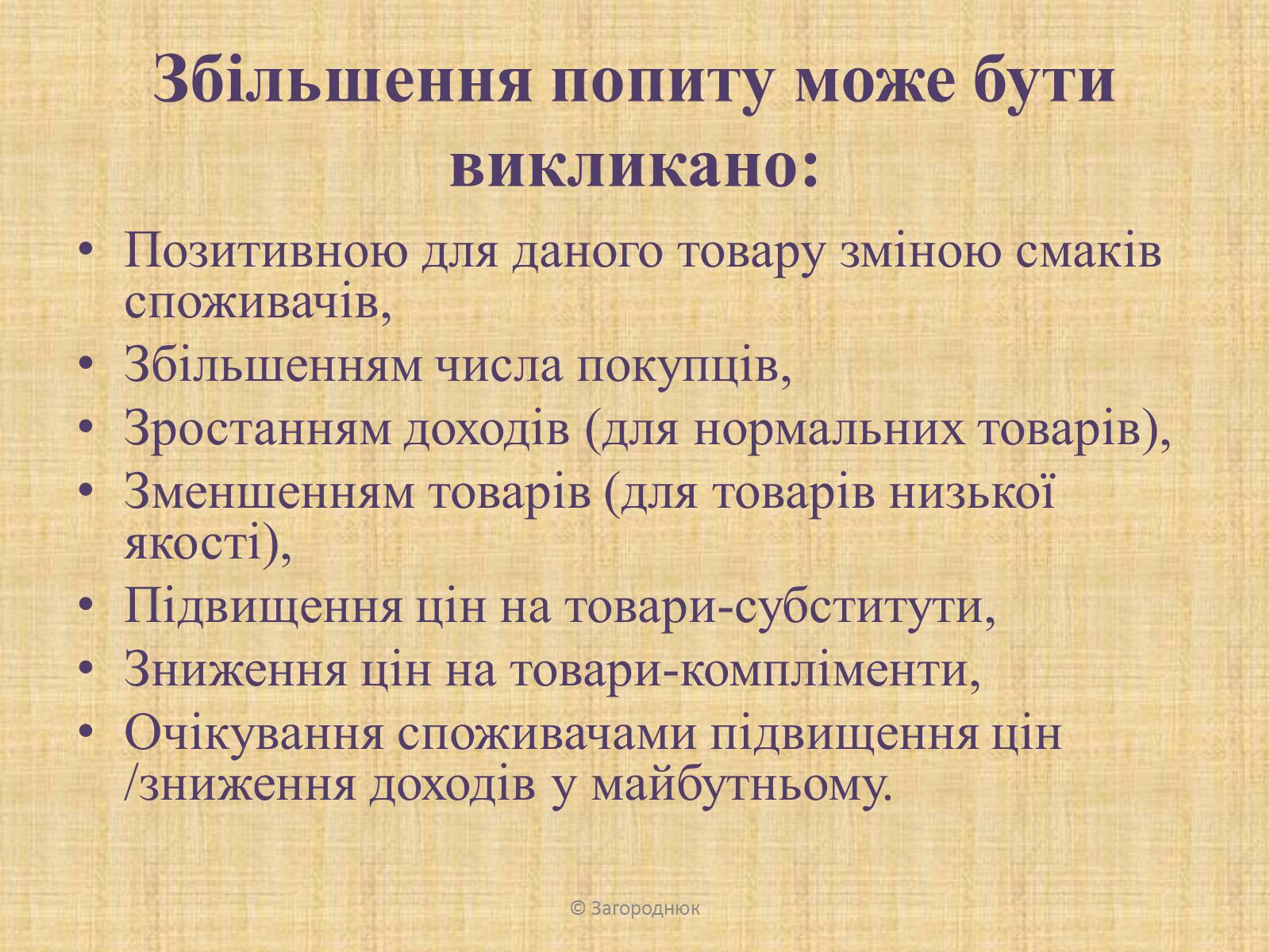 Презентація на тему «Нецінові чинники попиту та пропозиції. Графічне відображення впливу» - Слайд #5 Презентація на тему «Нецінові чинники попиту та пропозиції. Графічне відображення впливу» - Слайд #5