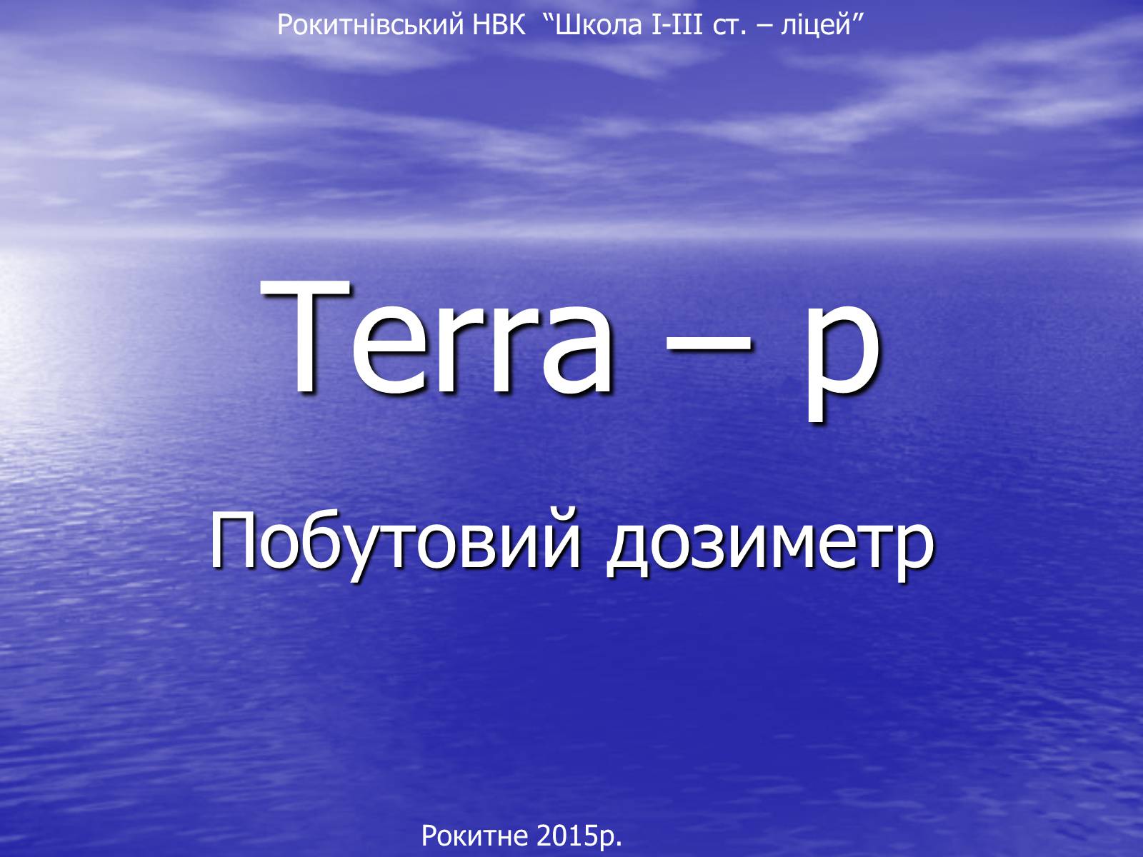 Презентація на тему «Terra – p» - Слайд #1 Презентація на тему «Terra – p» - Слайд #1